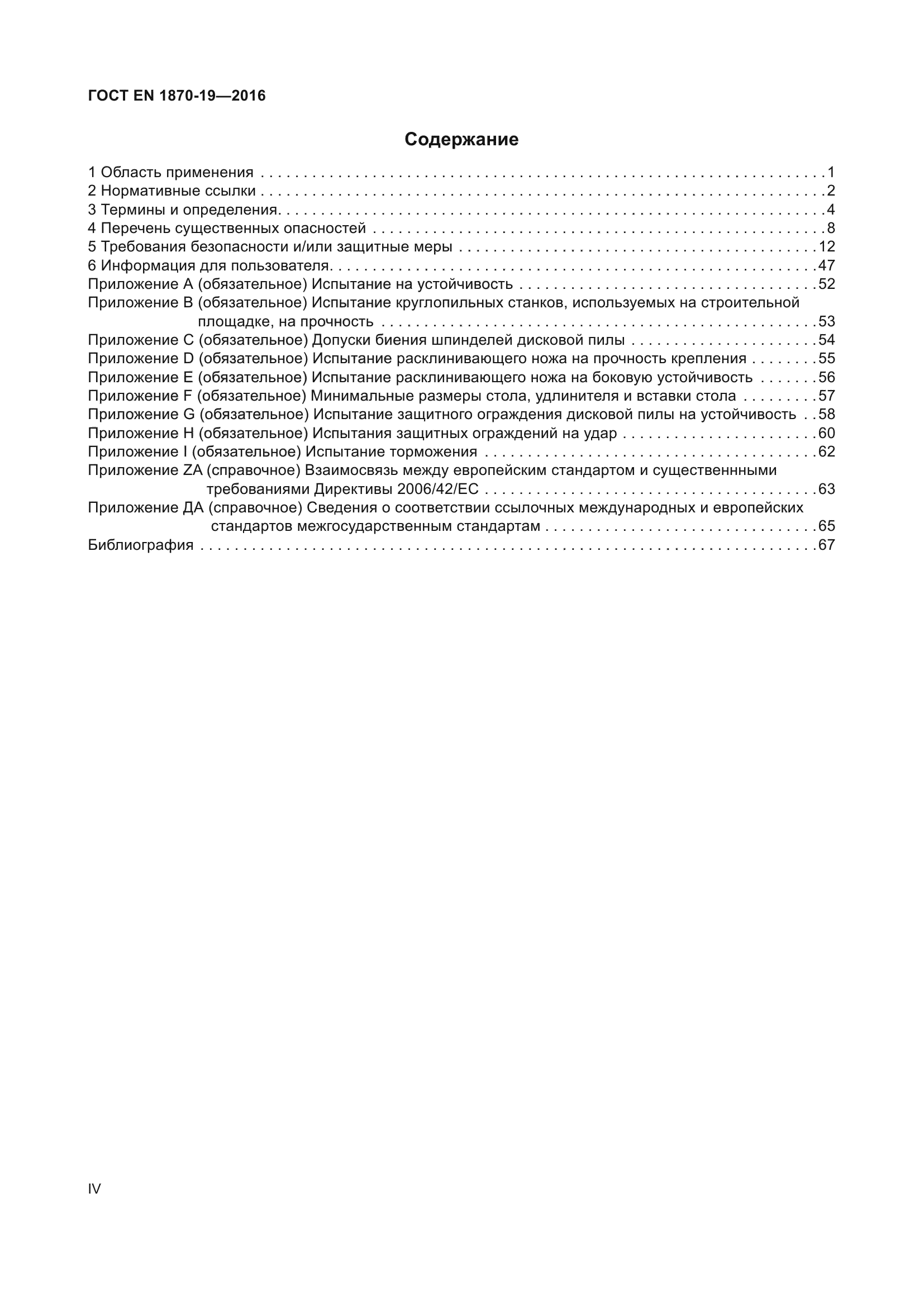 ГОСТ EN 1870-19-2016