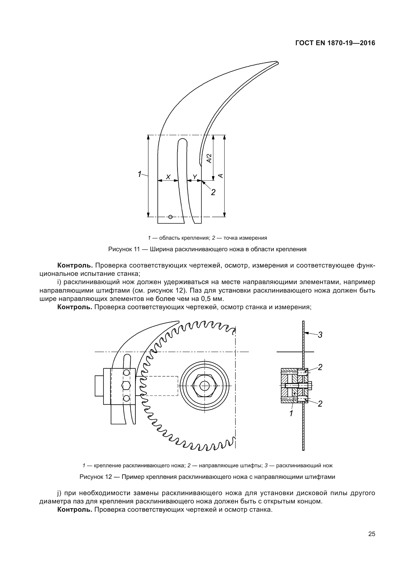 ГОСТ EN 1870-19-2016