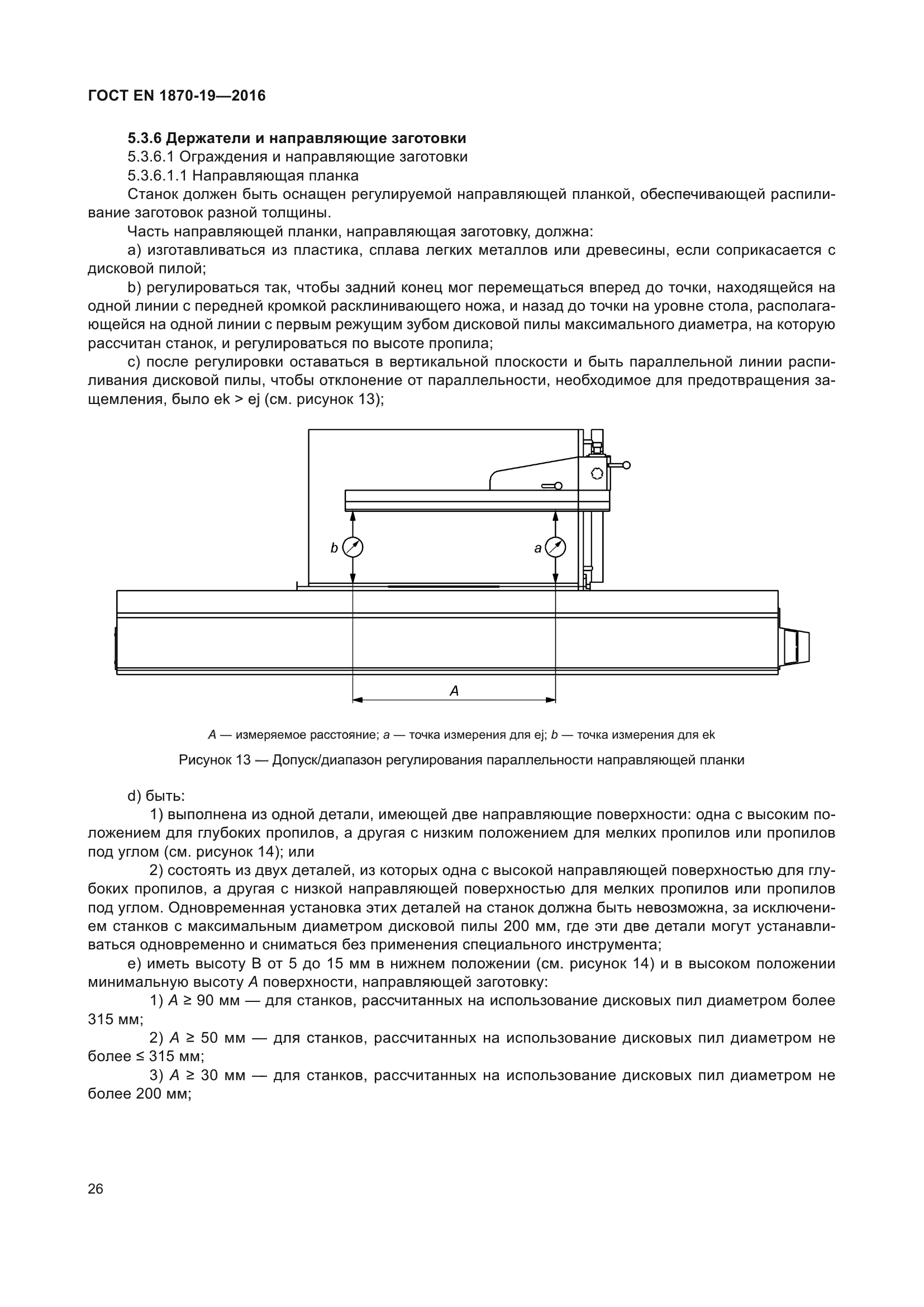 ГОСТ EN 1870-19-2016