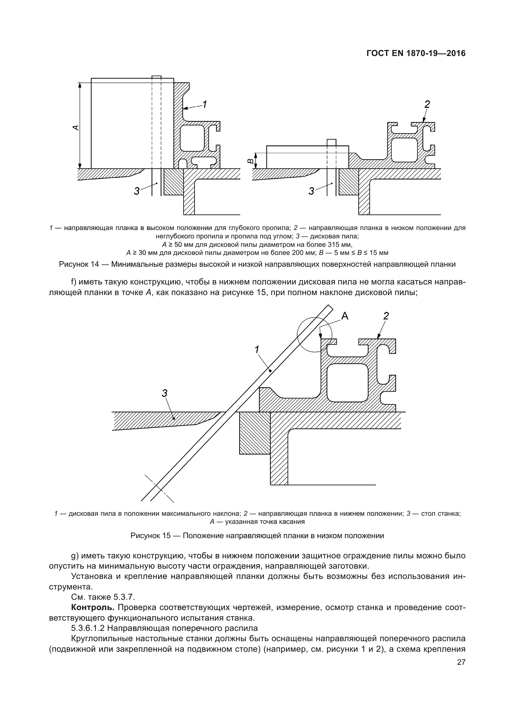 ГОСТ EN 1870-19-2016