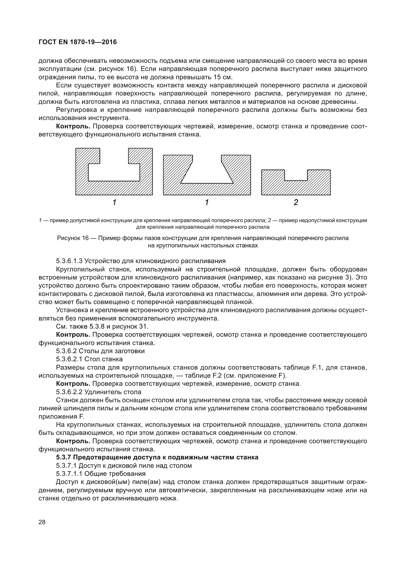 ГОСТ EN 1870-19-2016