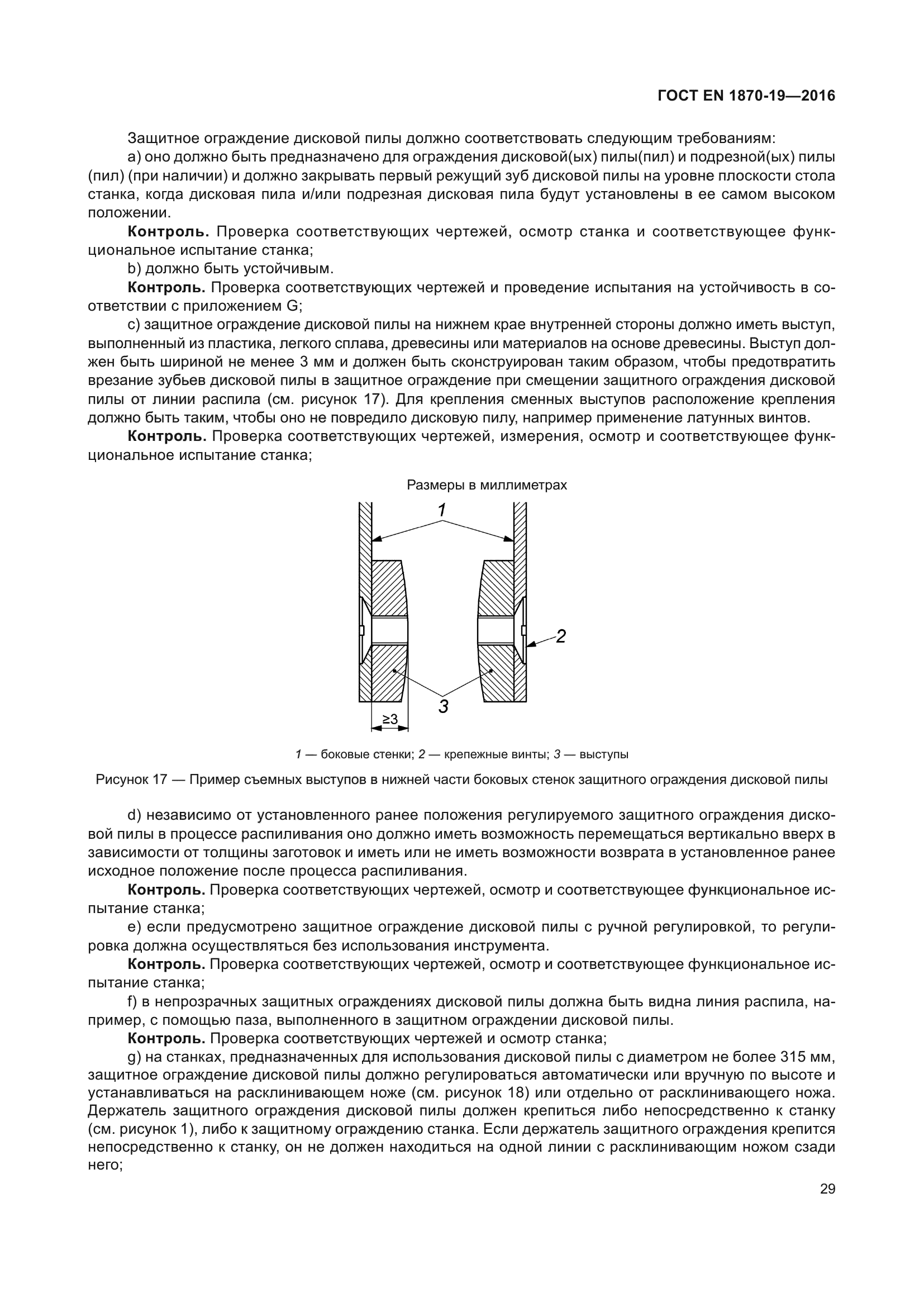 ГОСТ EN 1870-19-2016