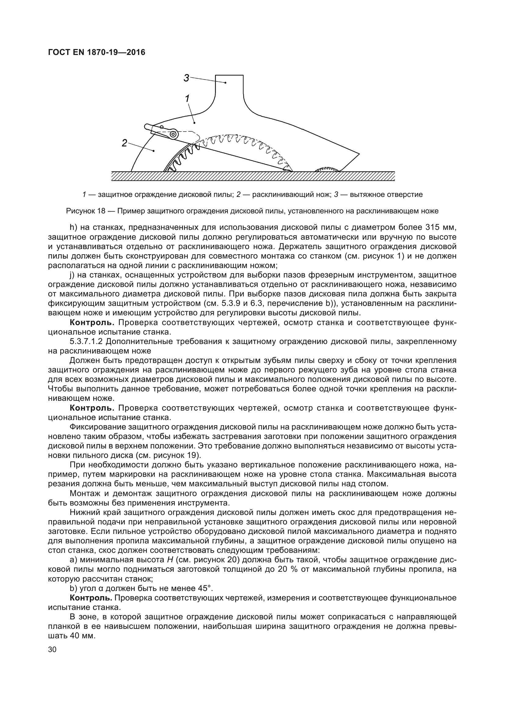 ГОСТ EN 1870-19-2016