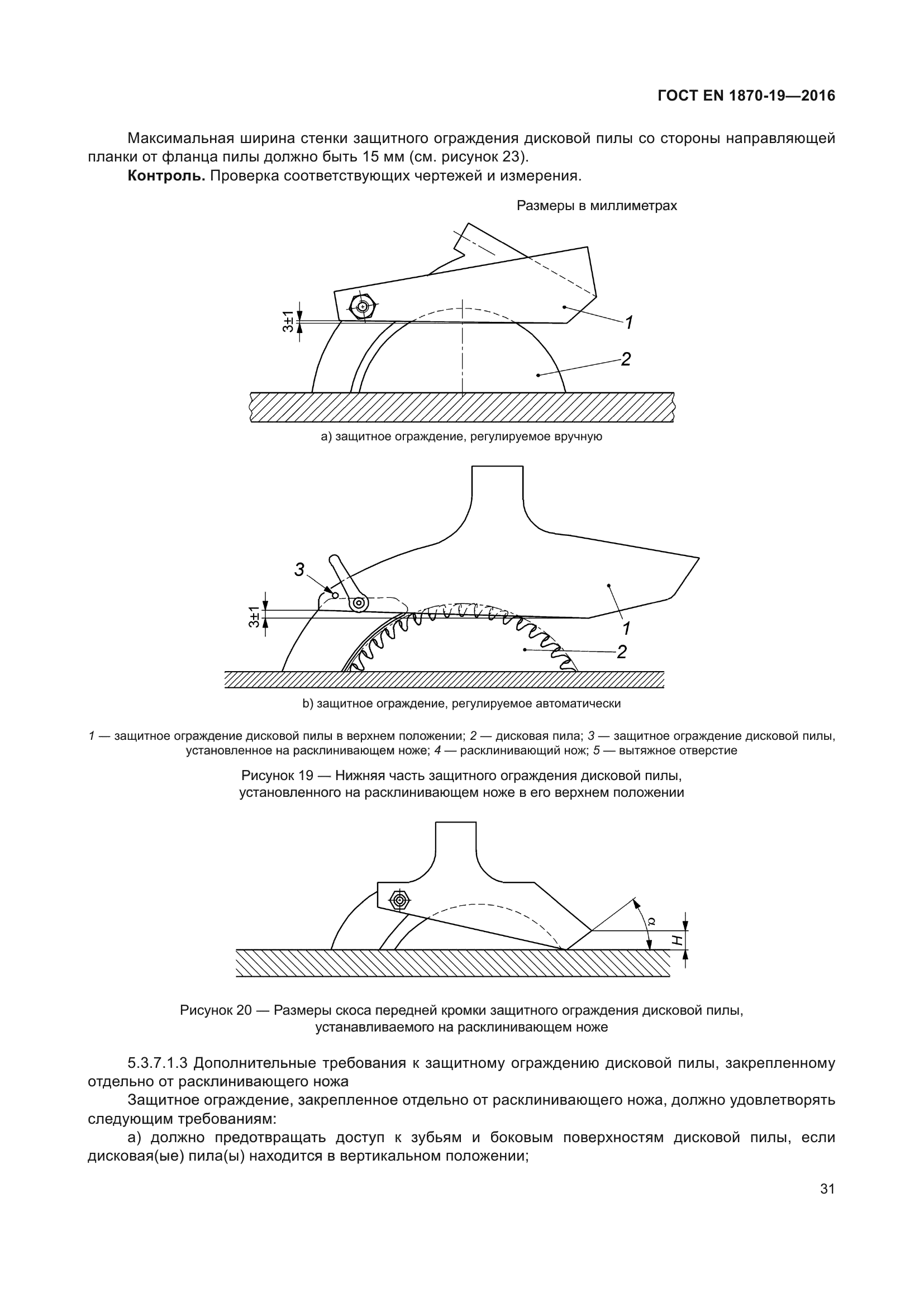 ГОСТ EN 1870-19-2016