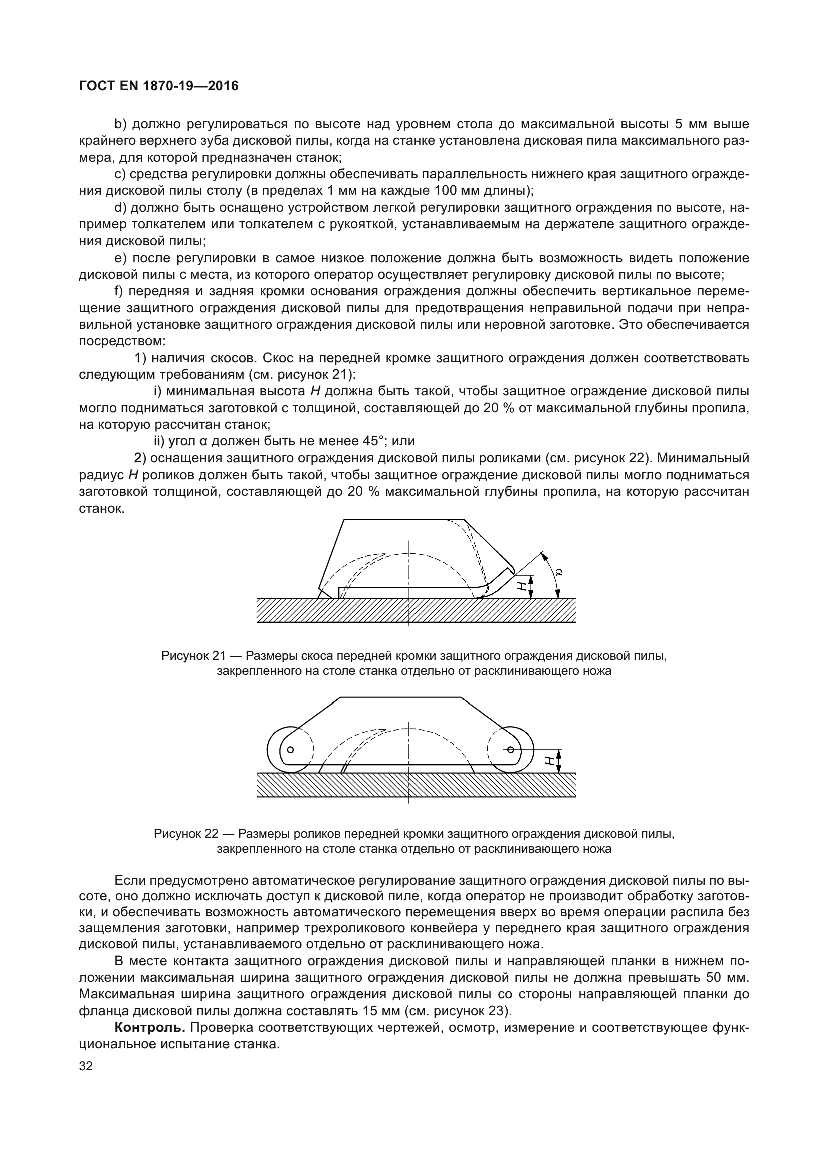 ГОСТ EN 1870-19-2016