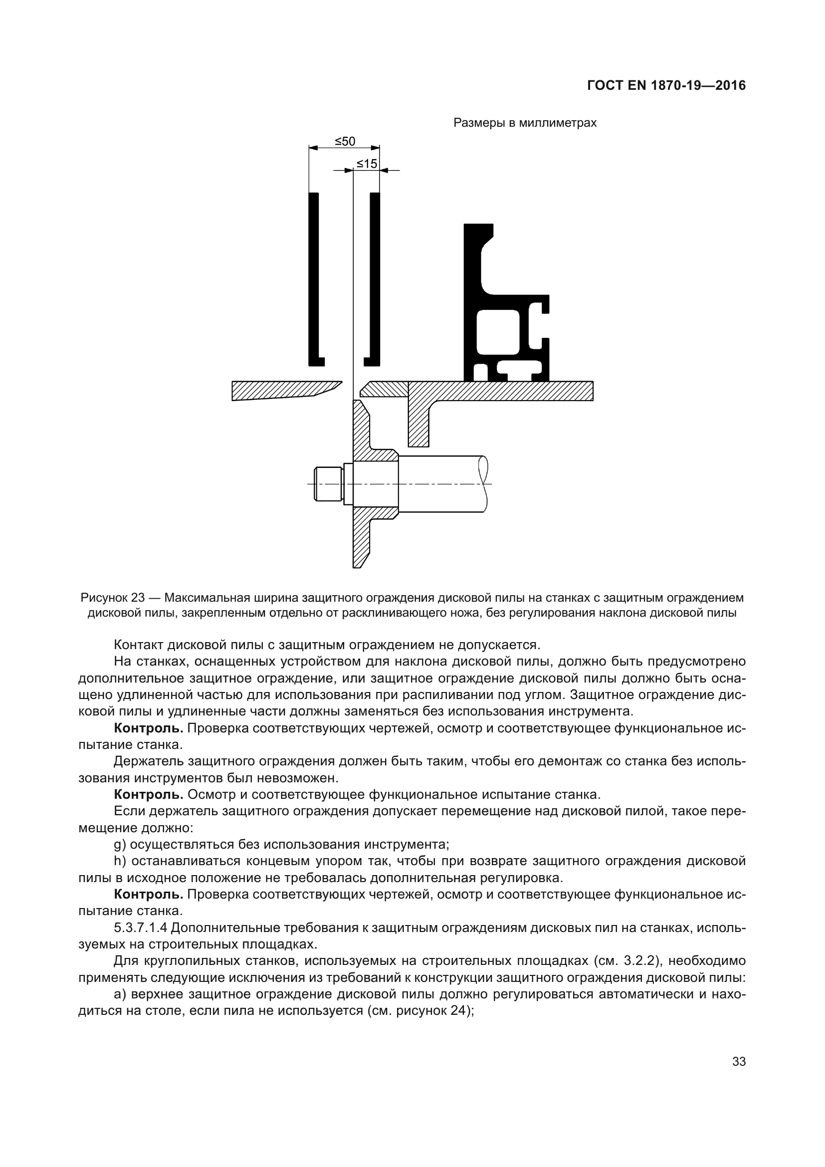 ГОСТ EN 1870-19-2016