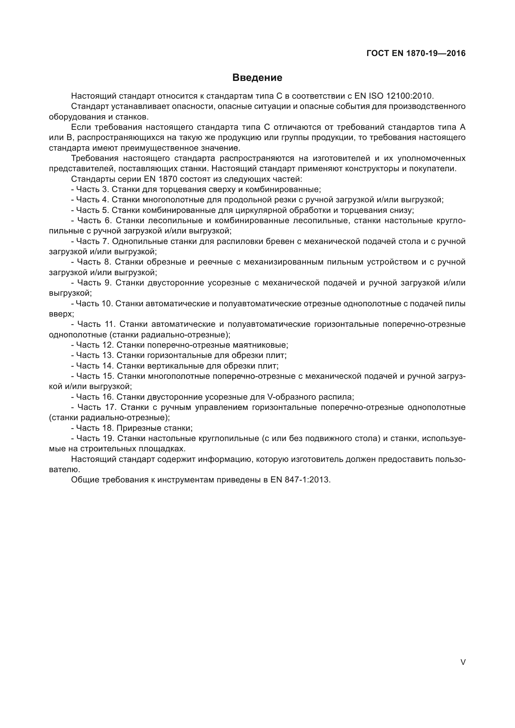 ГОСТ EN 1870-19-2016