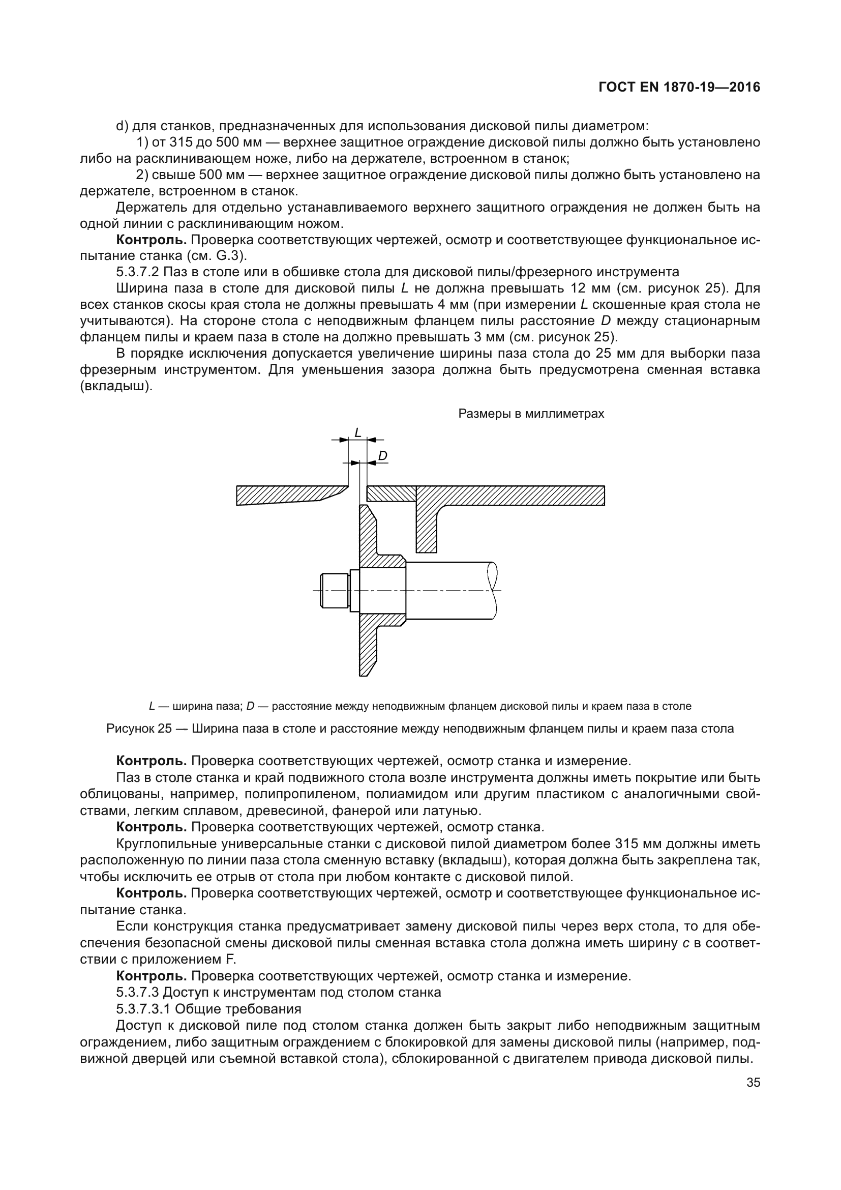 ГОСТ EN 1870-19-2016