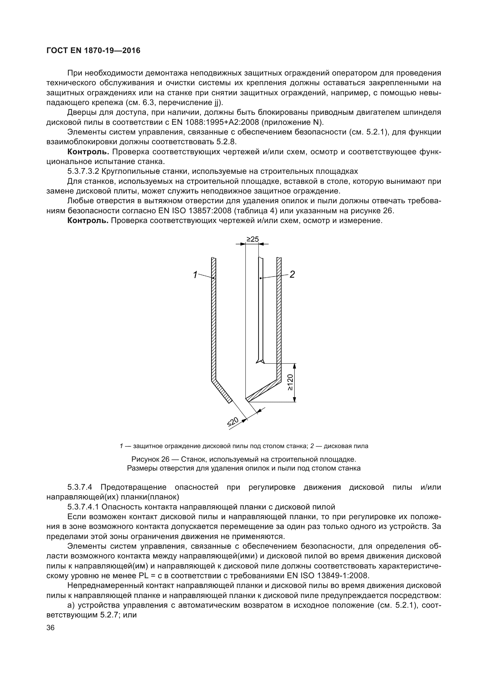 ГОСТ EN 1870-19-2016