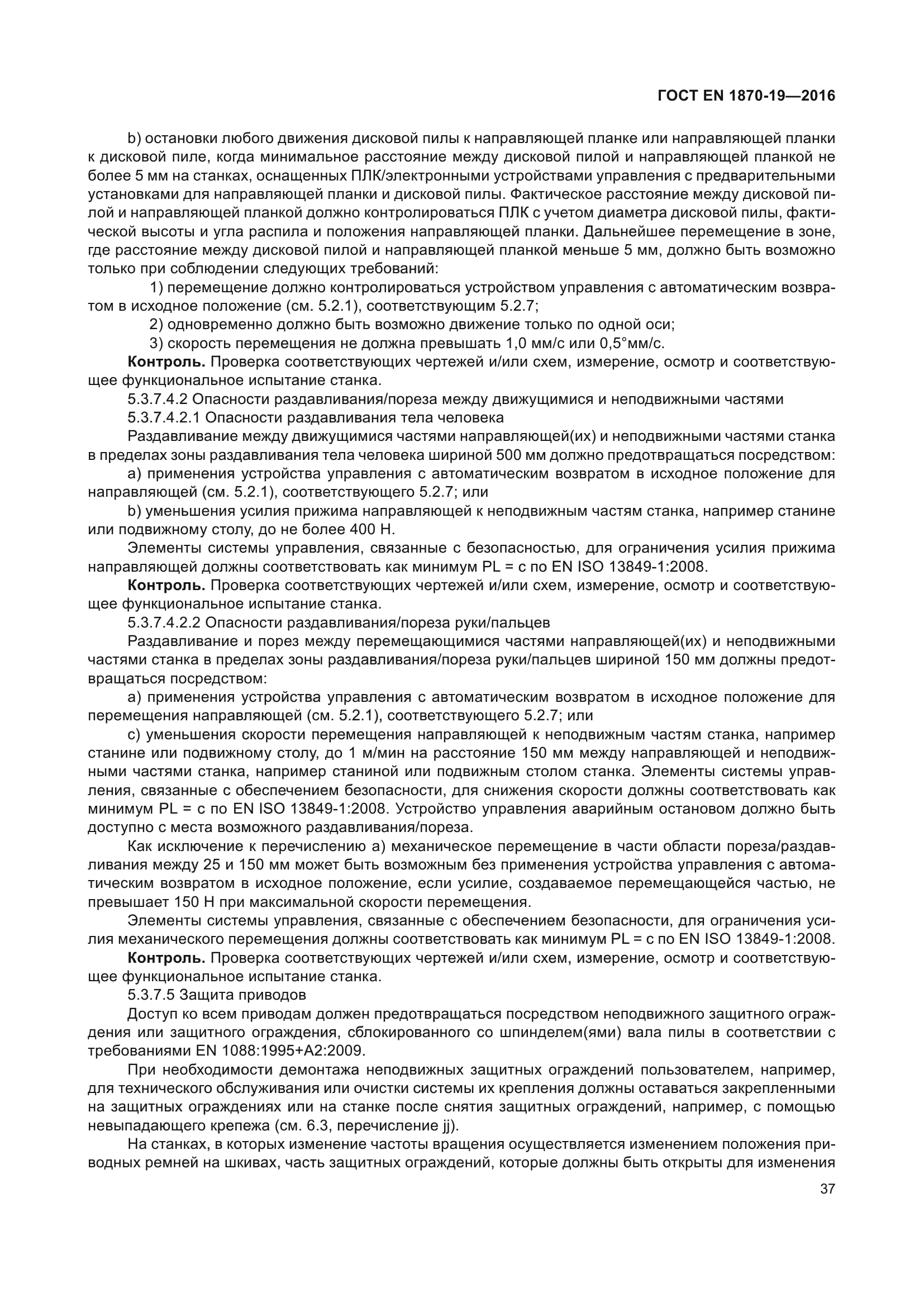 ГОСТ EN 1870-19-2016