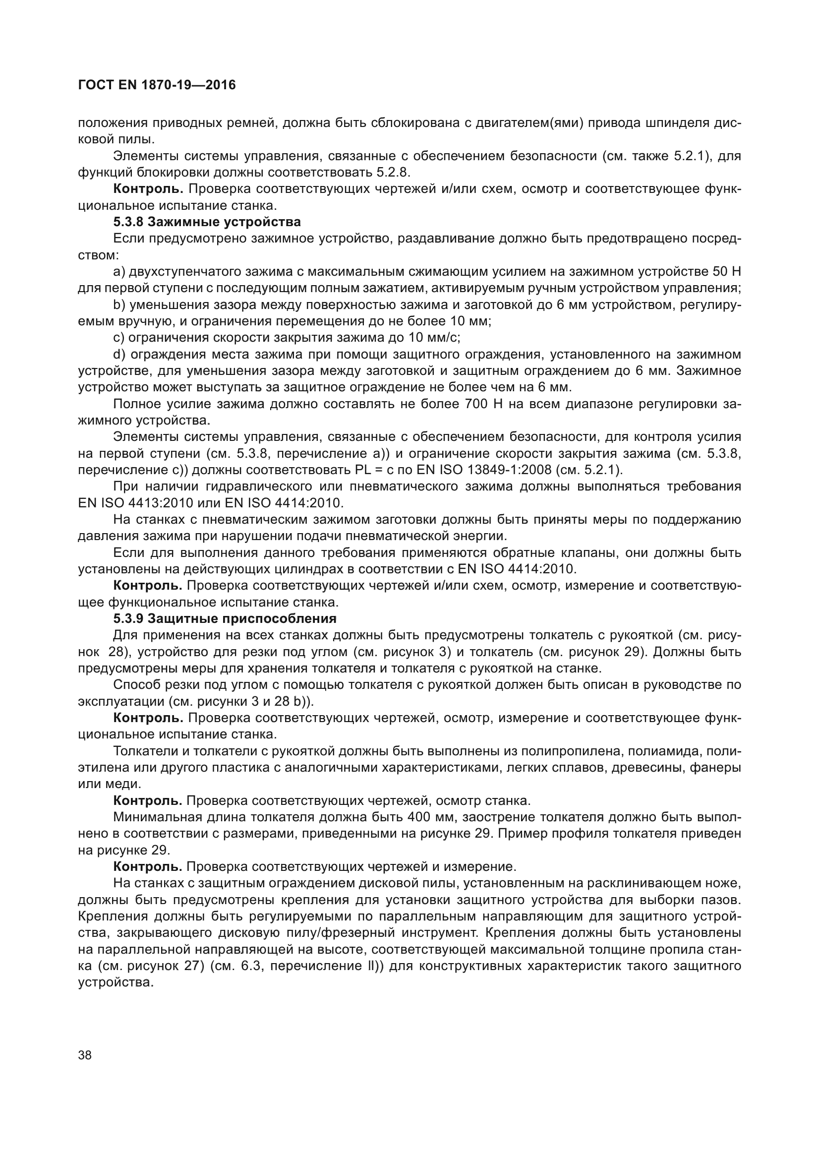 ГОСТ EN 1870-19-2016