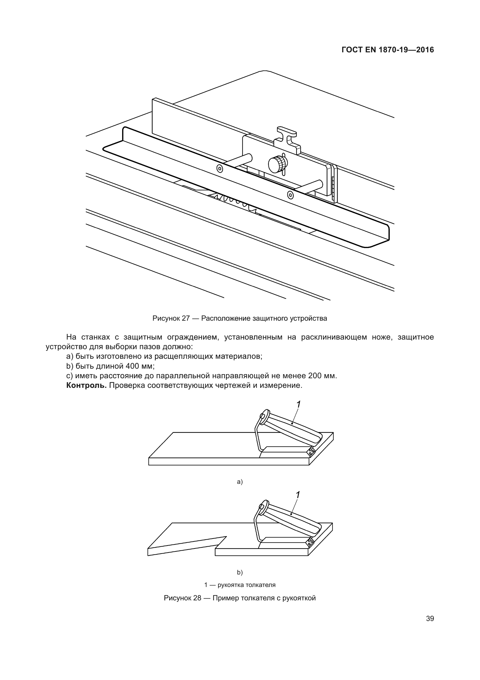 ГОСТ EN 1870-19-2016