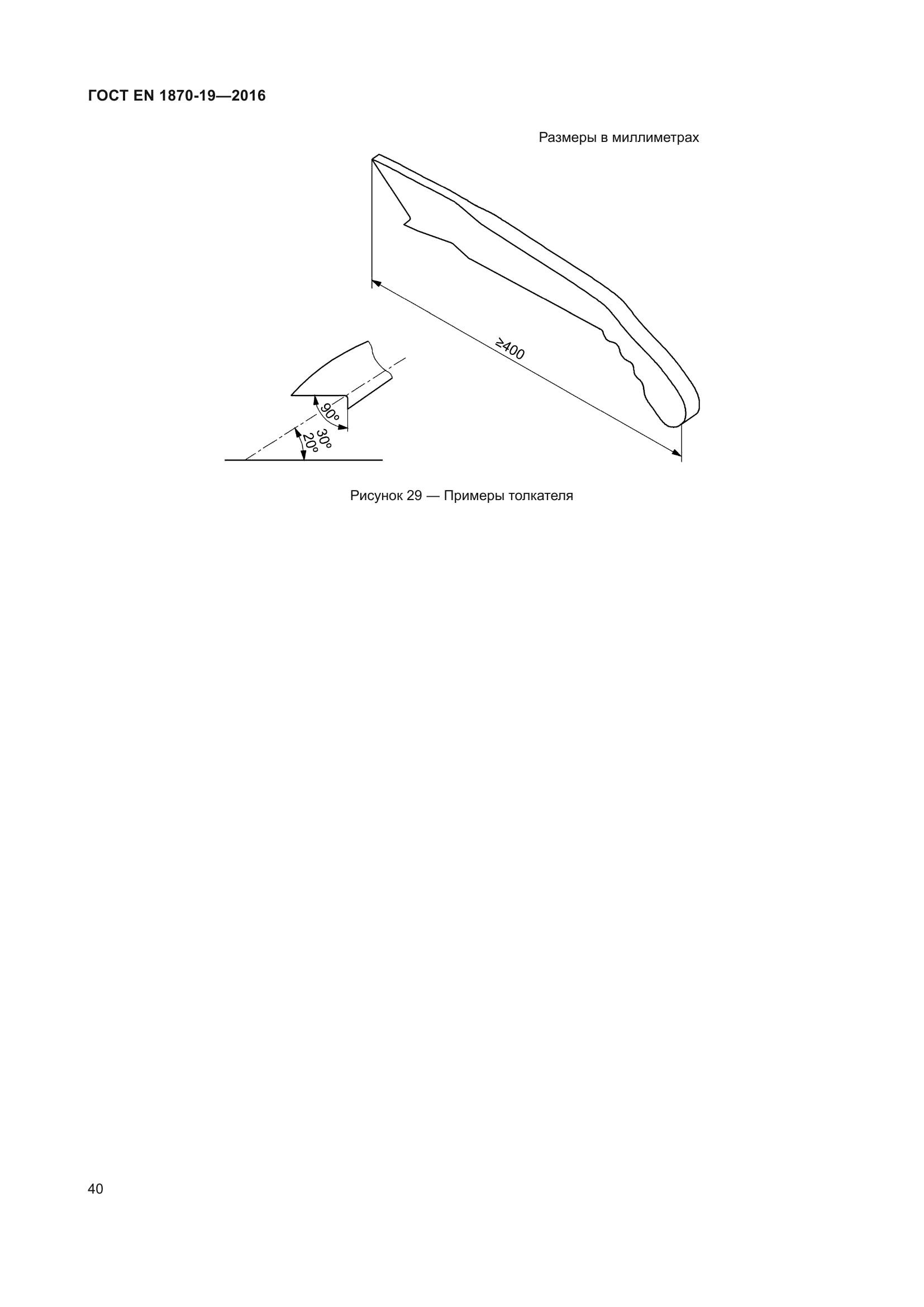 ГОСТ EN 1870-19-2016