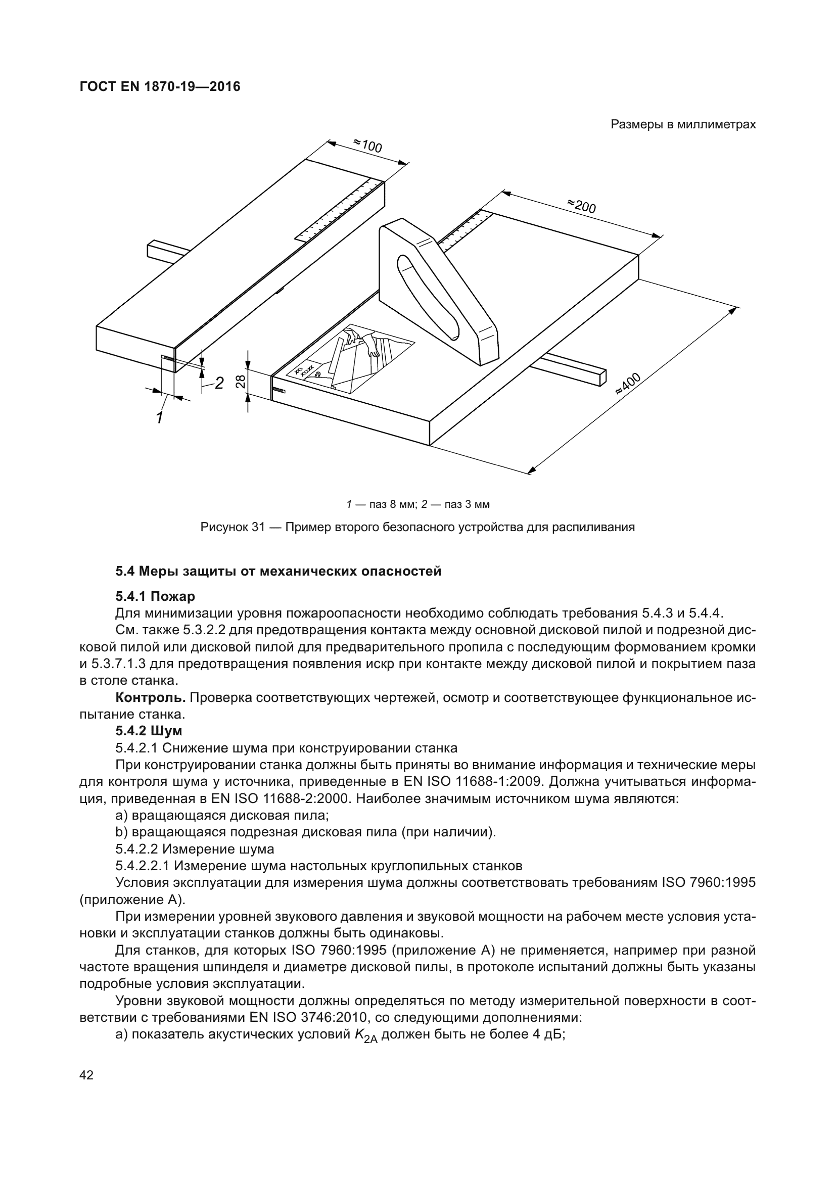ГОСТ EN 1870-19-2016