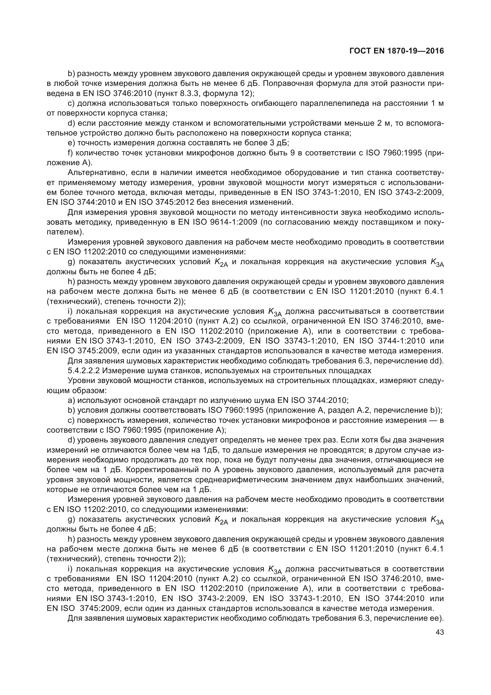 ГОСТ EN 1870-19-2016