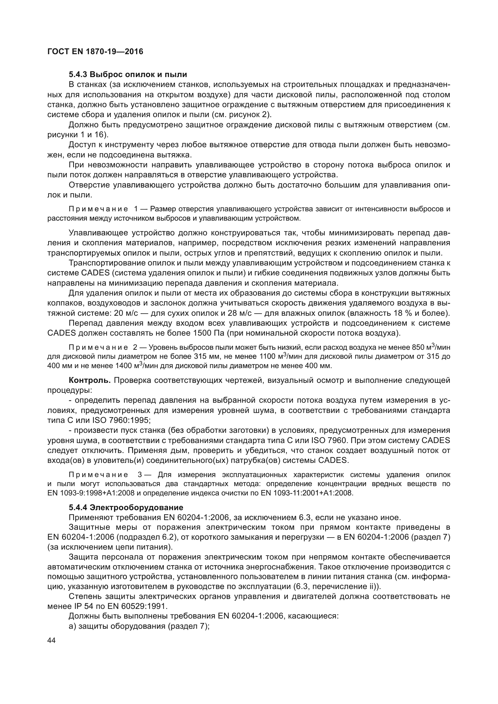 ГОСТ EN 1870-19-2016