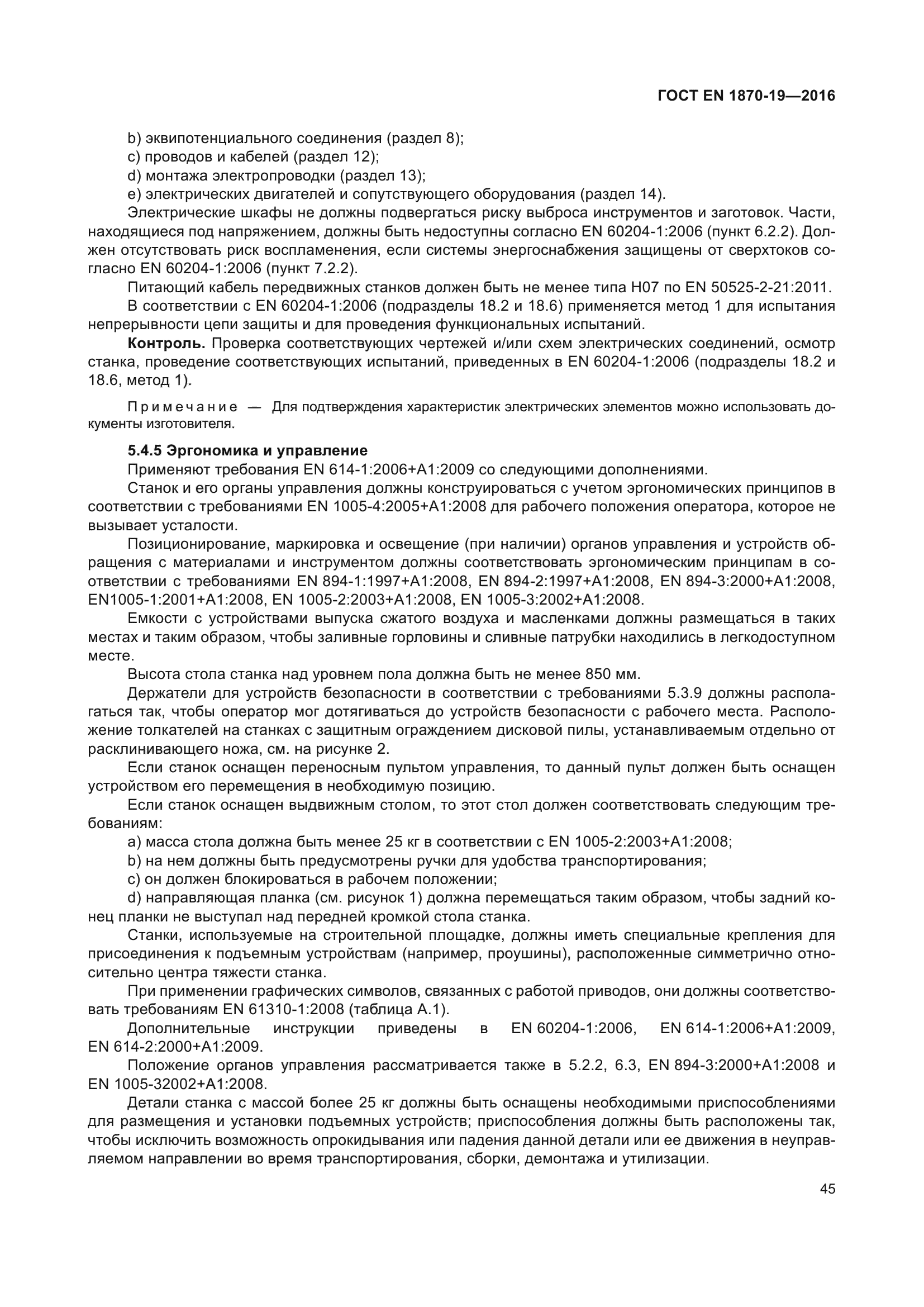 ГОСТ EN 1870-19-2016