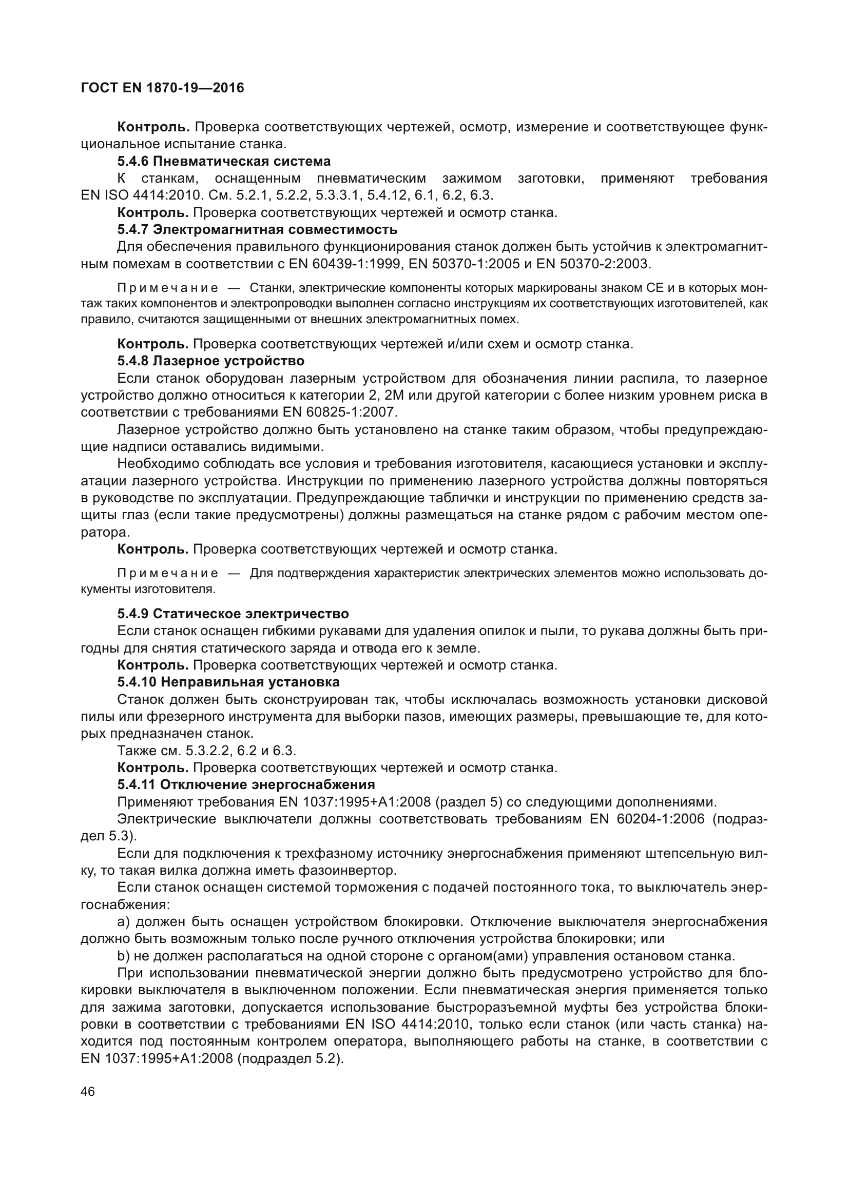 ГОСТ EN 1870-19-2016