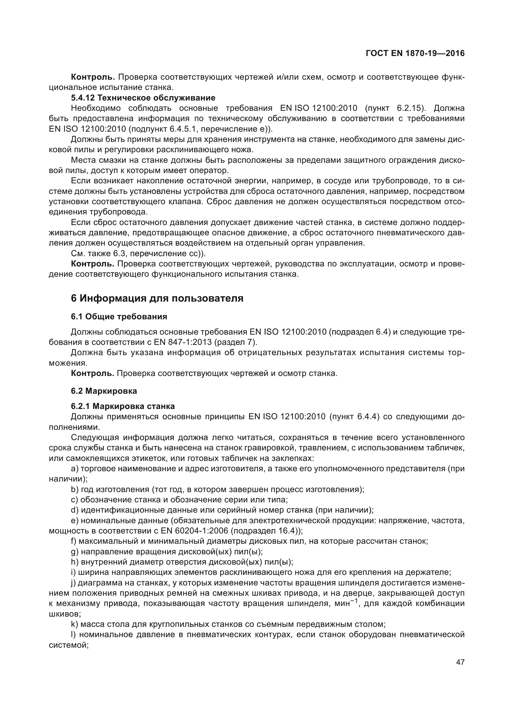 ГОСТ EN 1870-19-2016