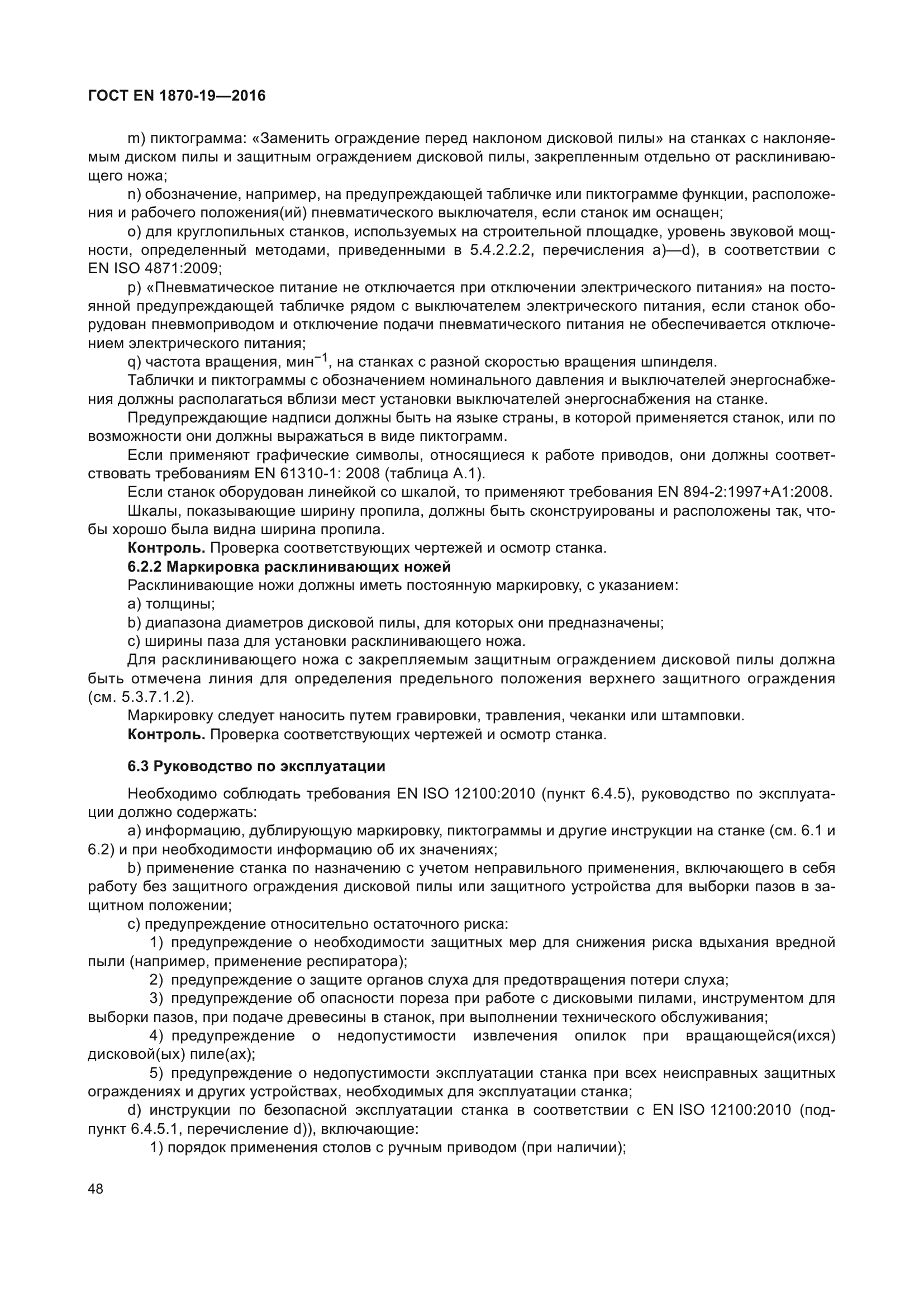 ГОСТ EN 1870-19-2016