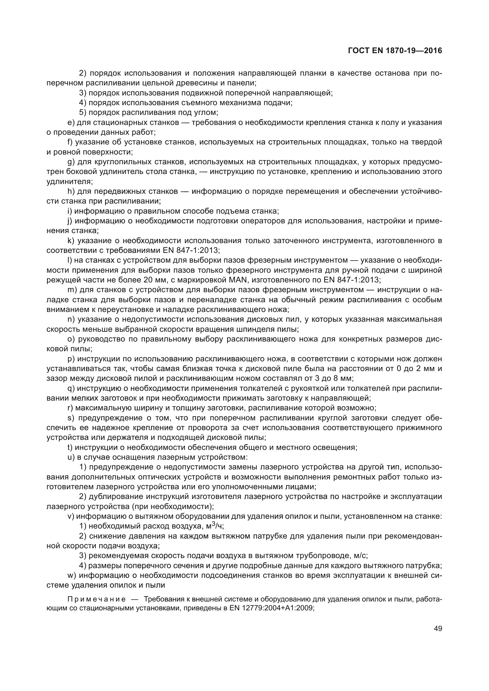 ГОСТ EN 1870-19-2016