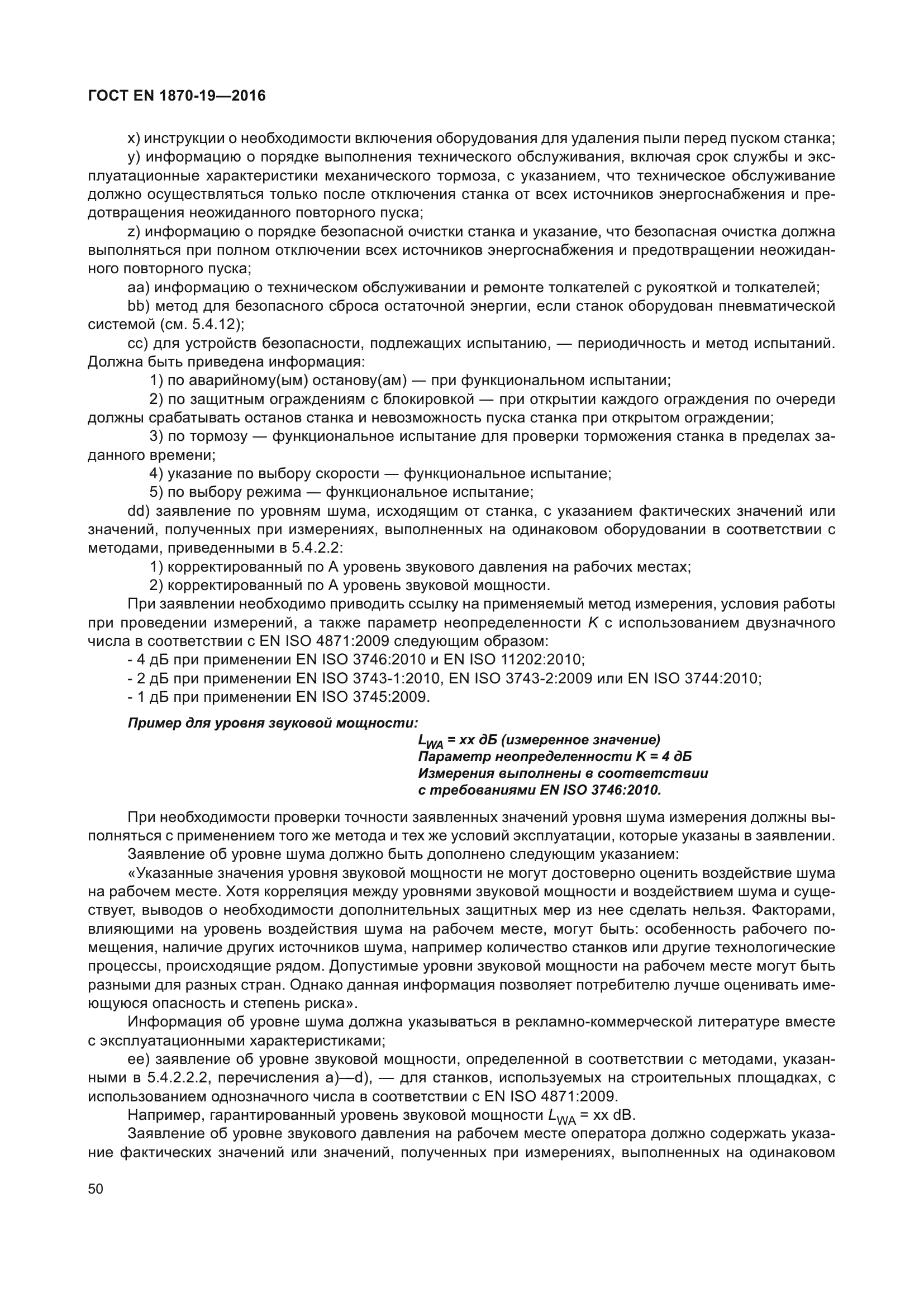 ГОСТ EN 1870-19-2016