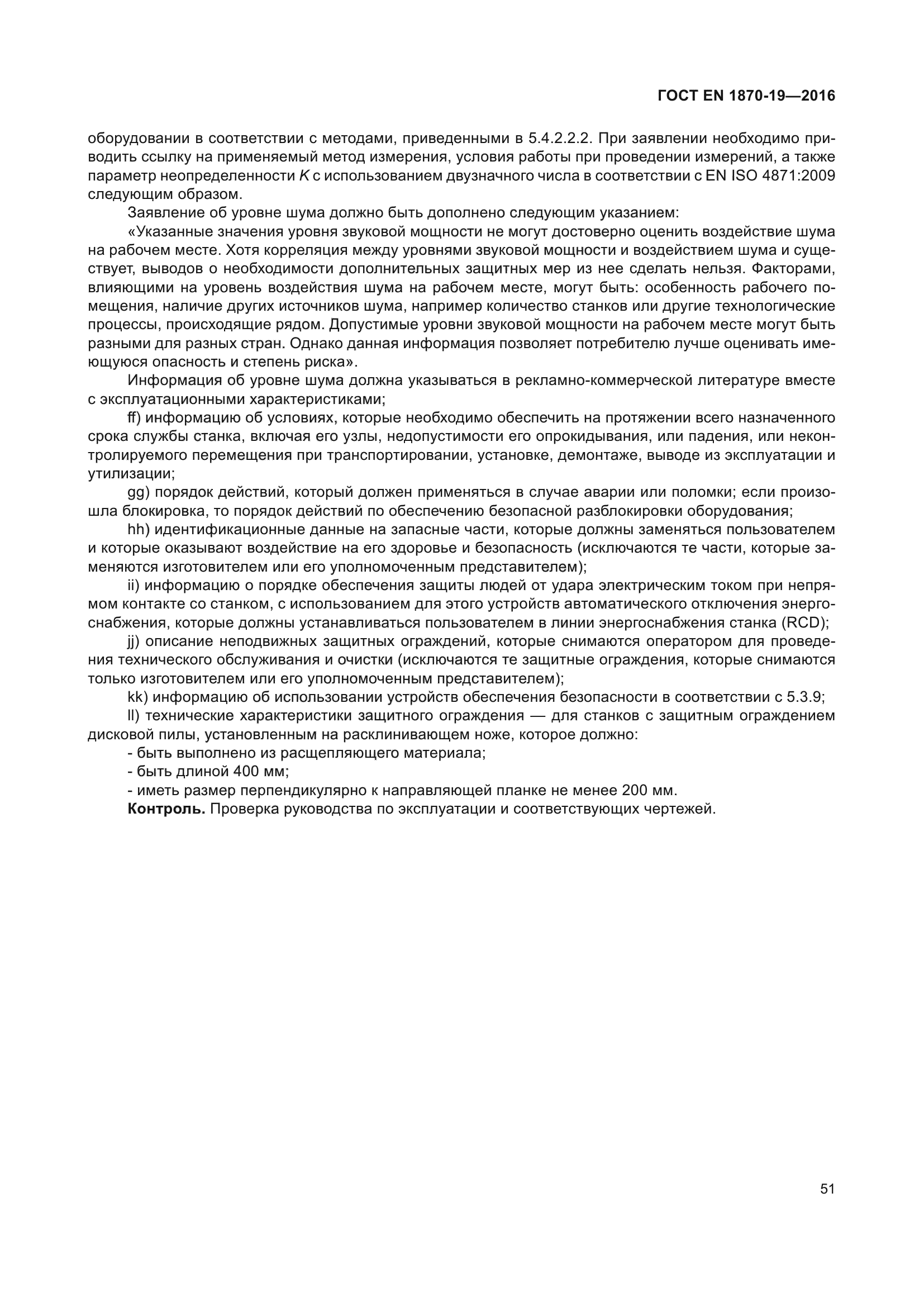ГОСТ EN 1870-19-2016