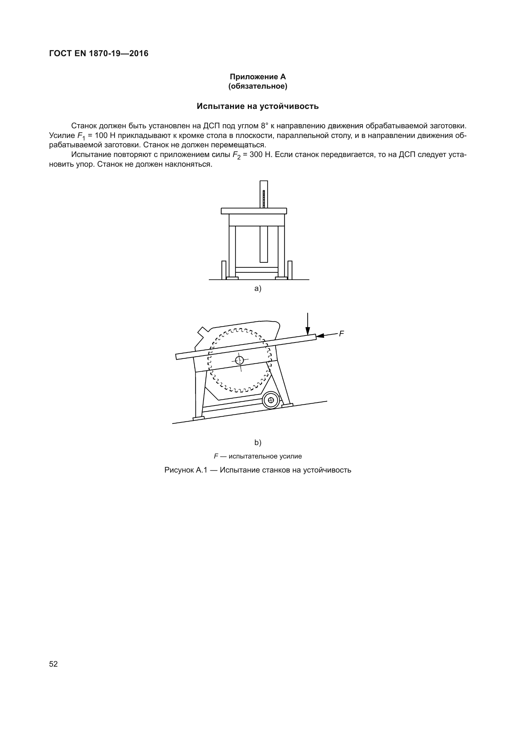 ГОСТ EN 1870-19-2016