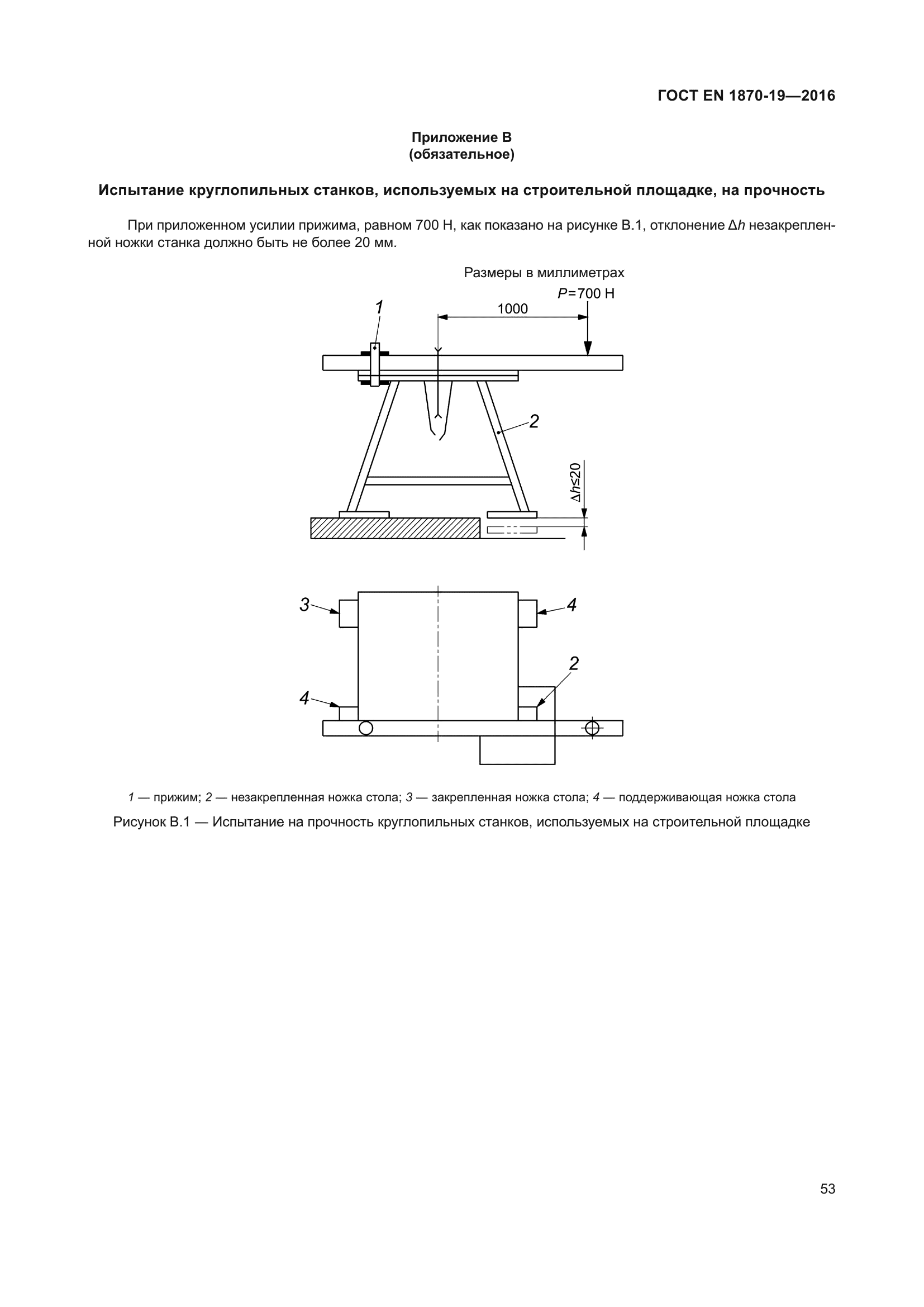 ГОСТ EN 1870-19-2016