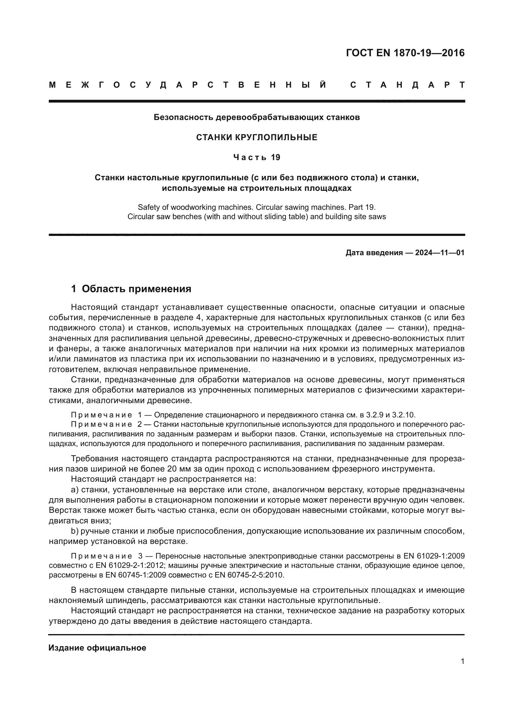 ГОСТ EN 1870-19-2016