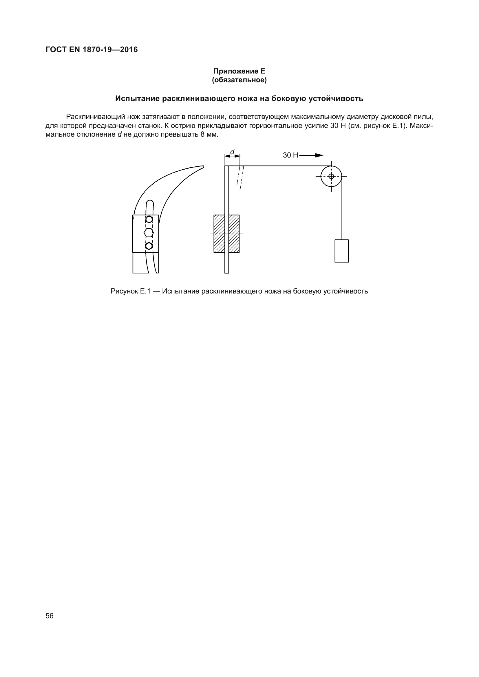 ГОСТ EN 1870-19-2016