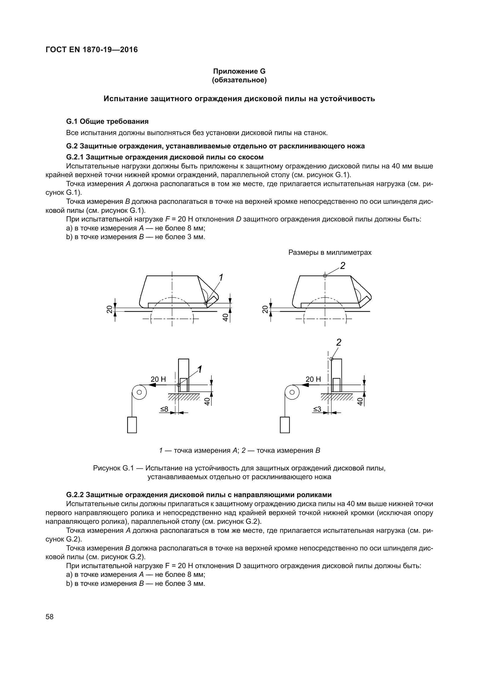 ГОСТ EN 1870-19-2016
