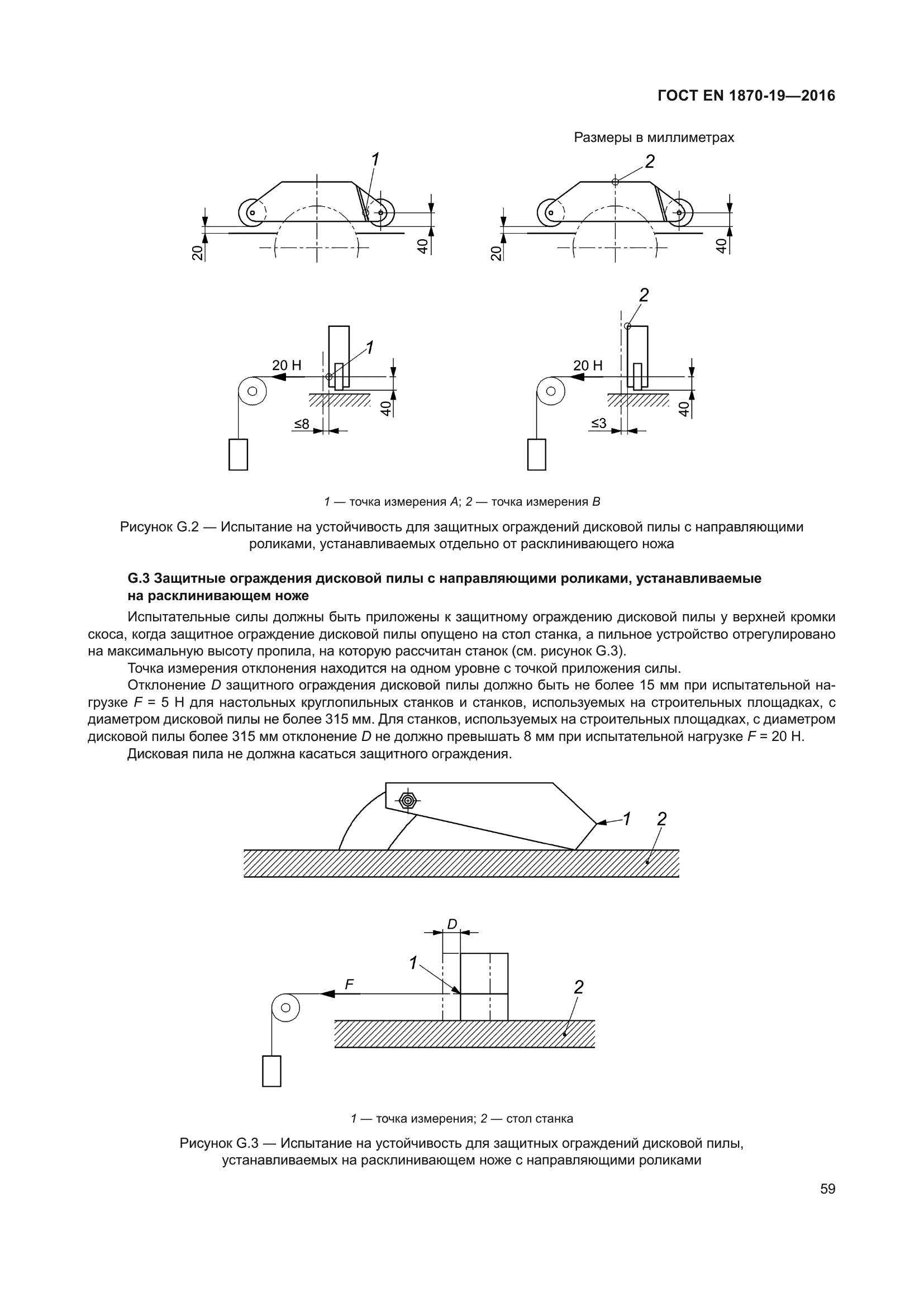 ГОСТ EN 1870-19-2016