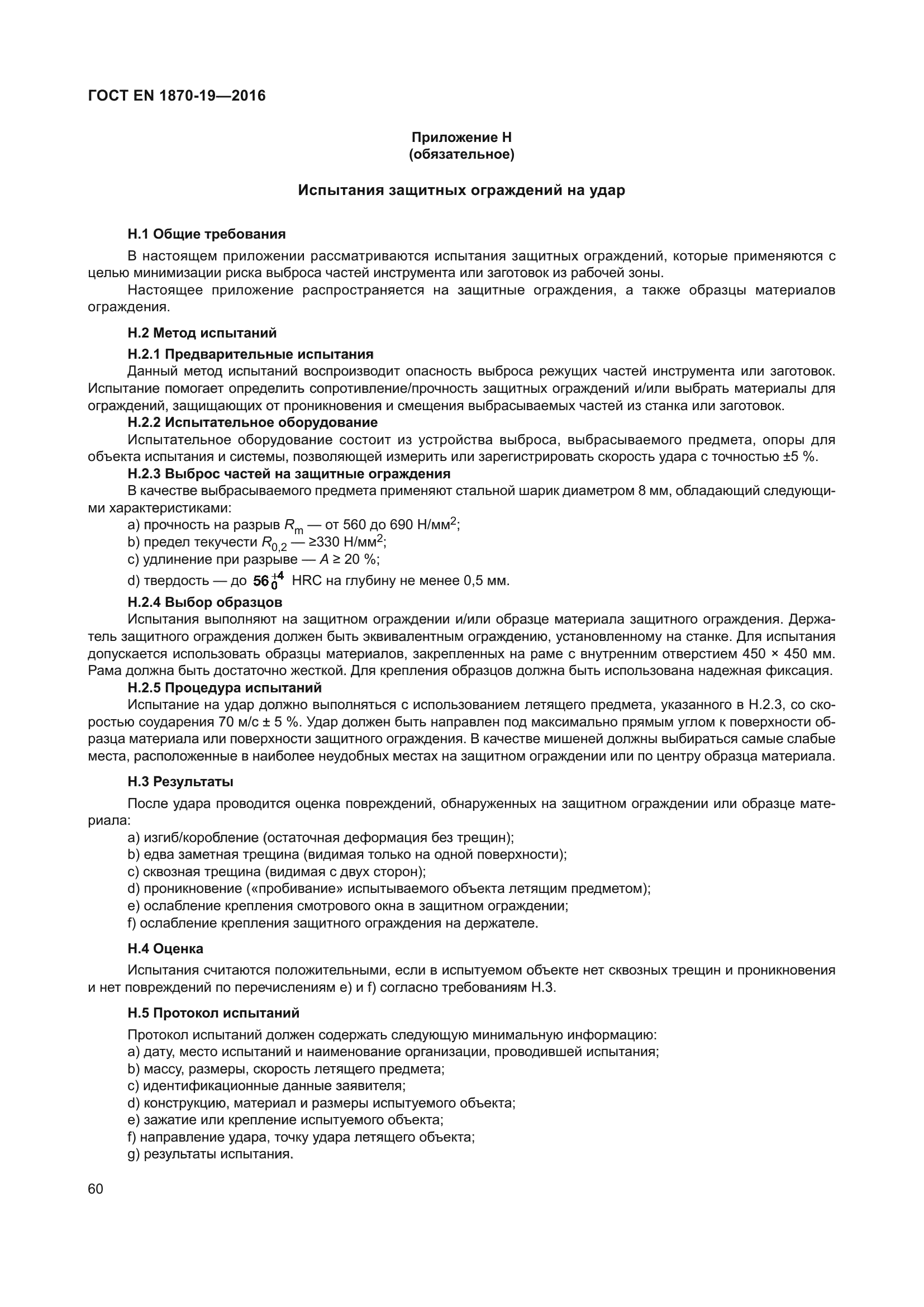 ГОСТ EN 1870-19-2016