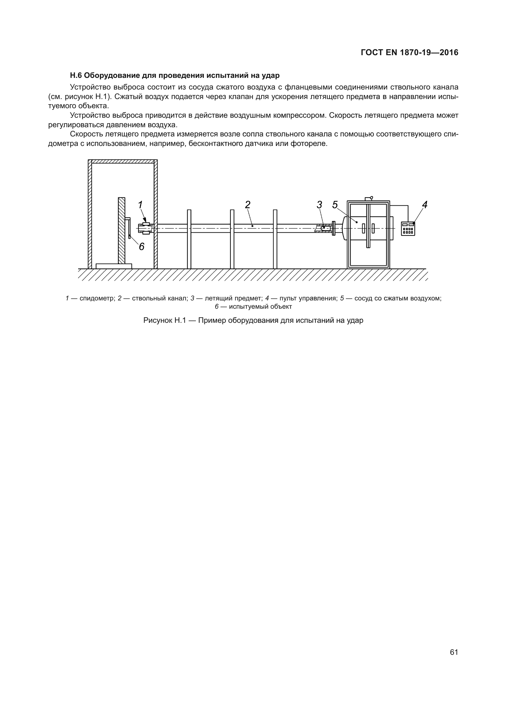 ГОСТ EN 1870-19-2016