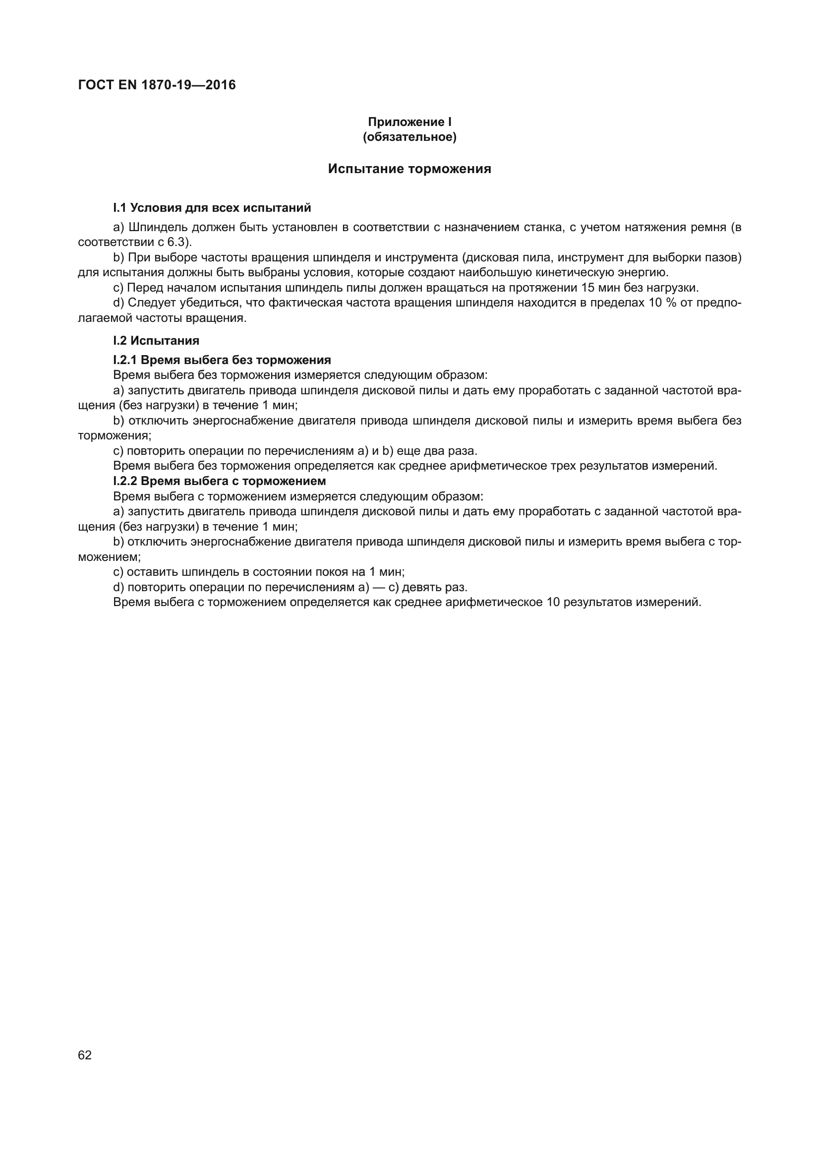 ГОСТ EN 1870-19-2016