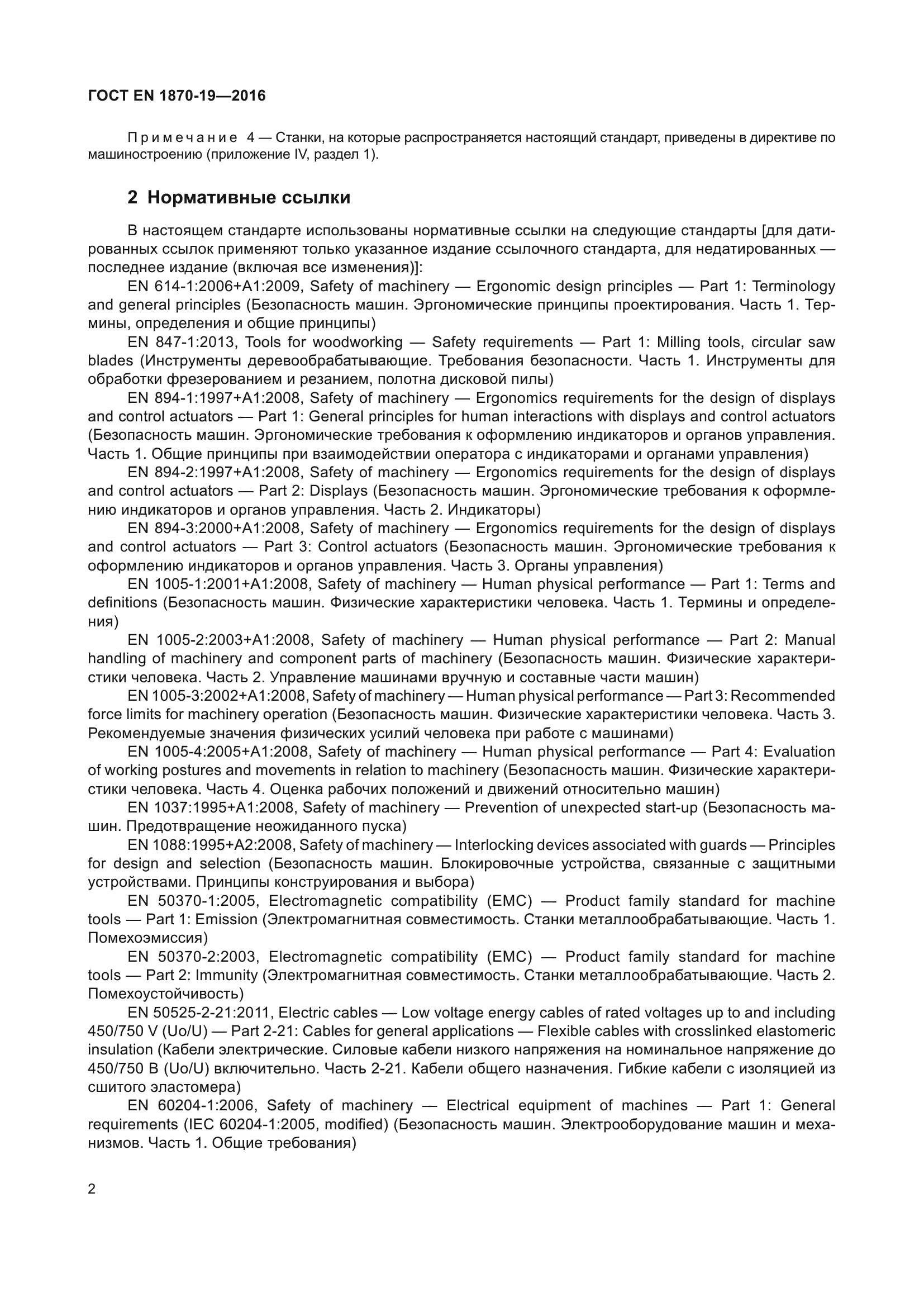 ГОСТ EN 1870-19-2016