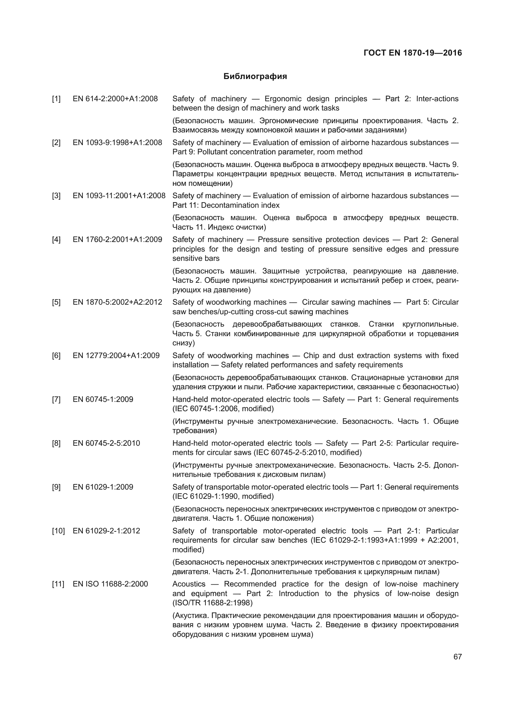 ГОСТ EN 1870-19-2016