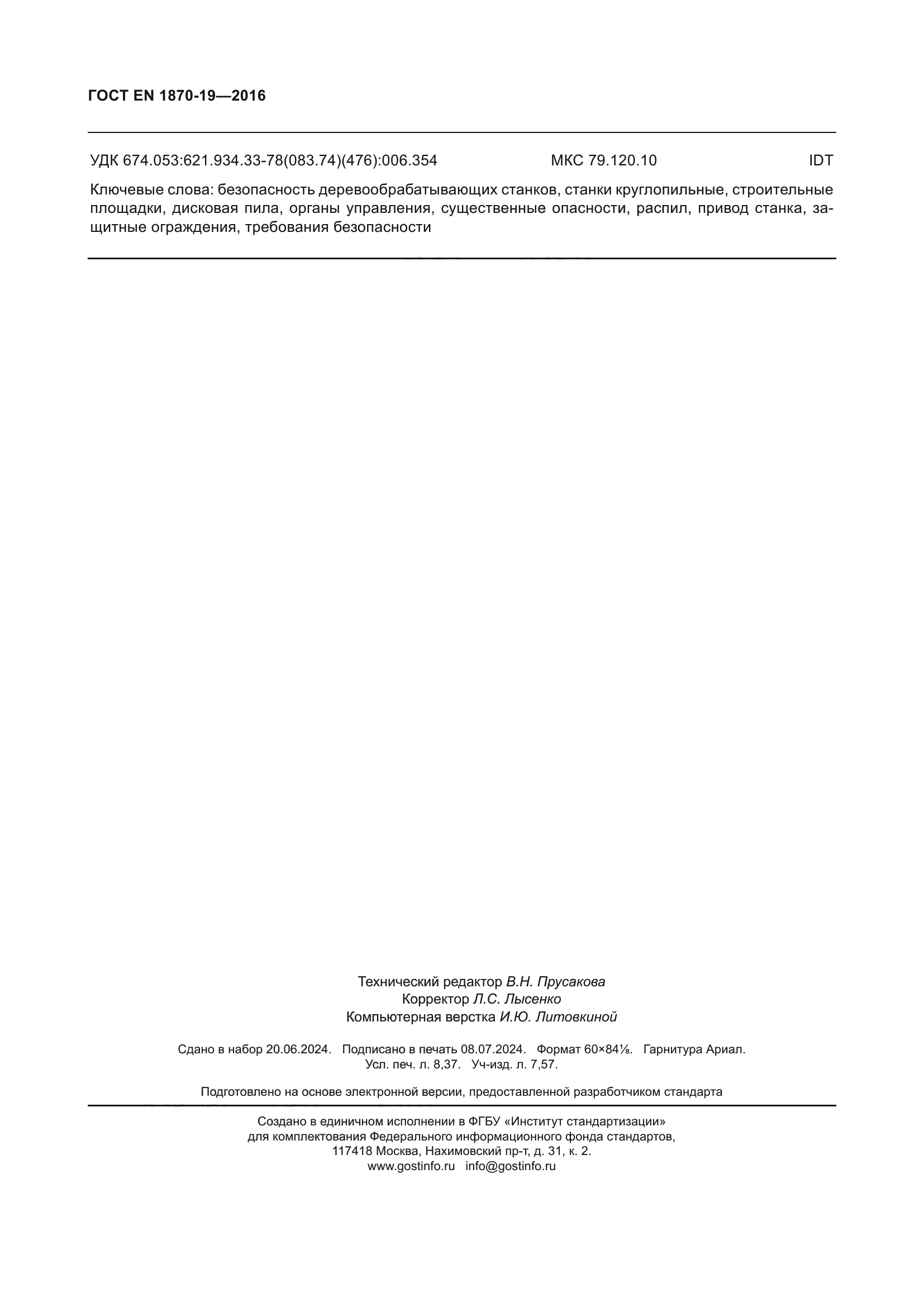 ГОСТ EN 1870-19-2016