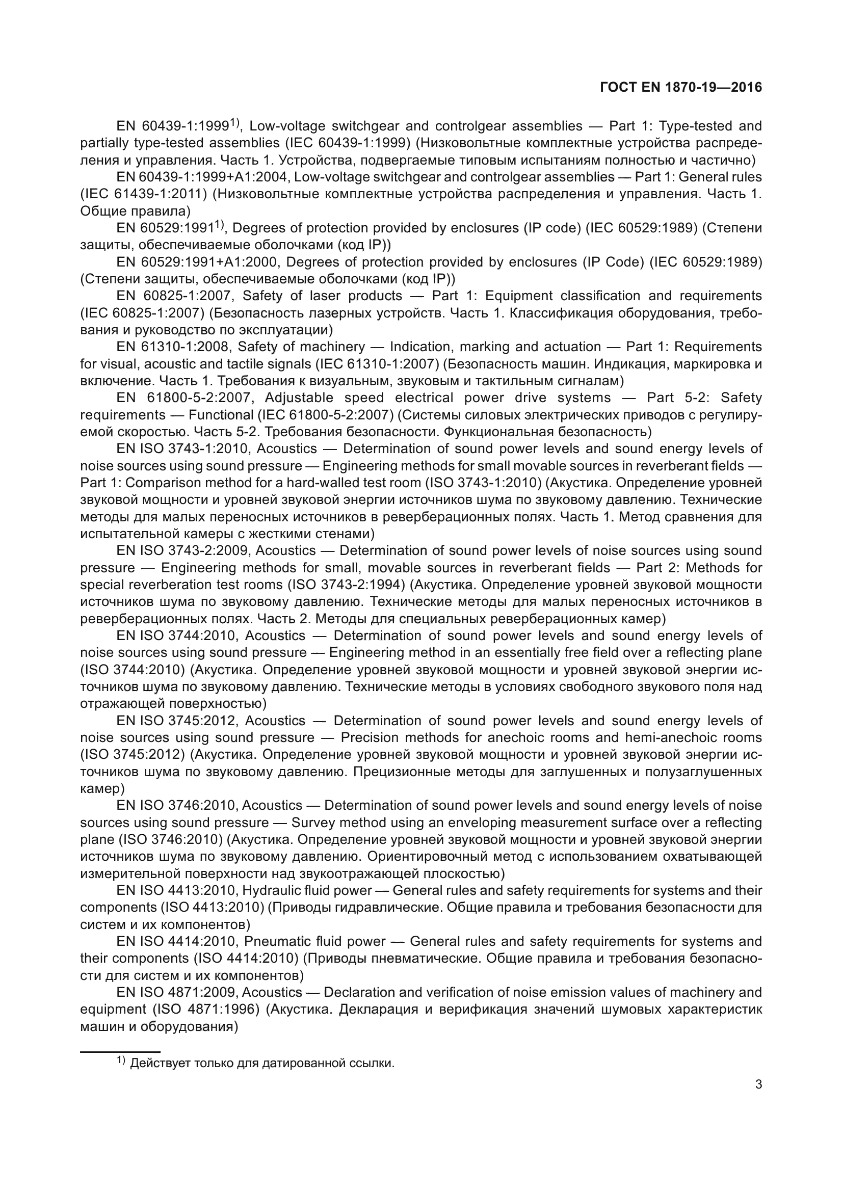 ГОСТ EN 1870-19-2016