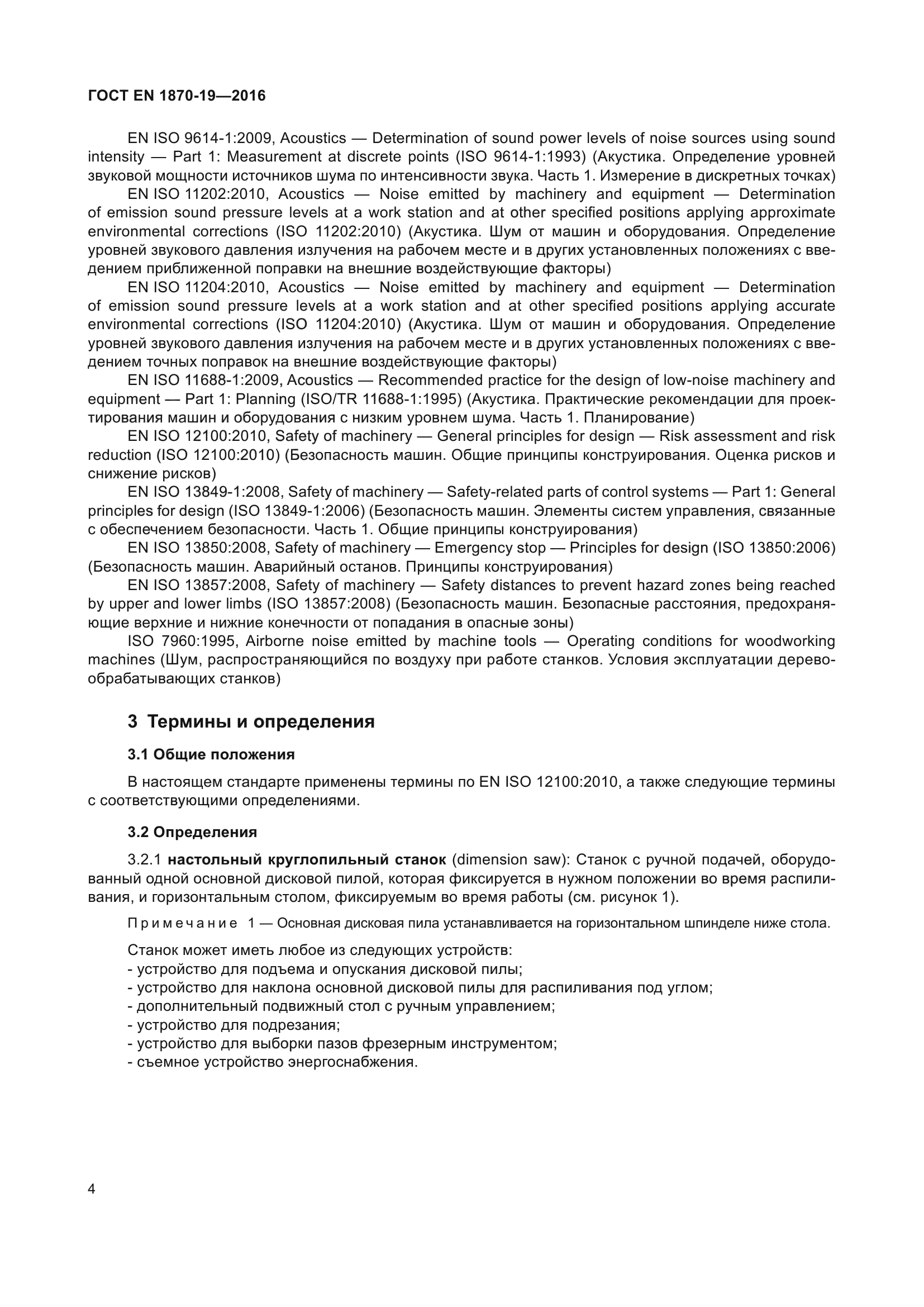 ГОСТ EN 1870-19-2016