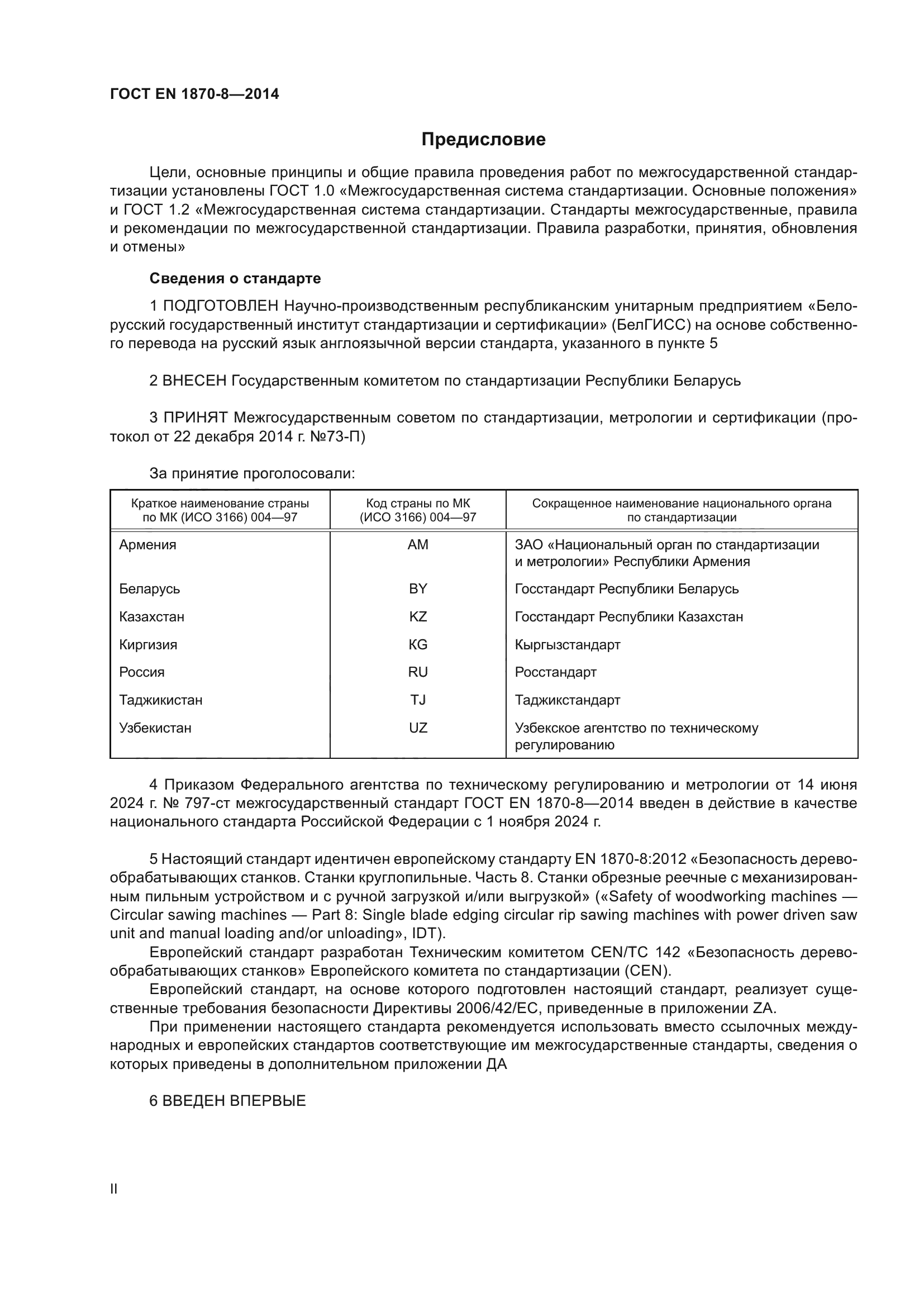 ГОСТ EN 1870-8-2014