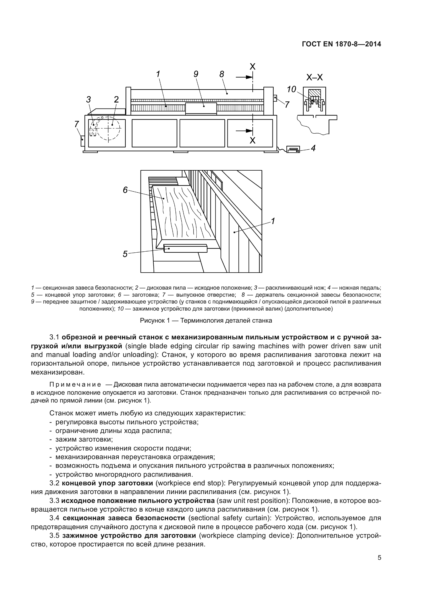 ГОСТ EN 1870-8-2014
