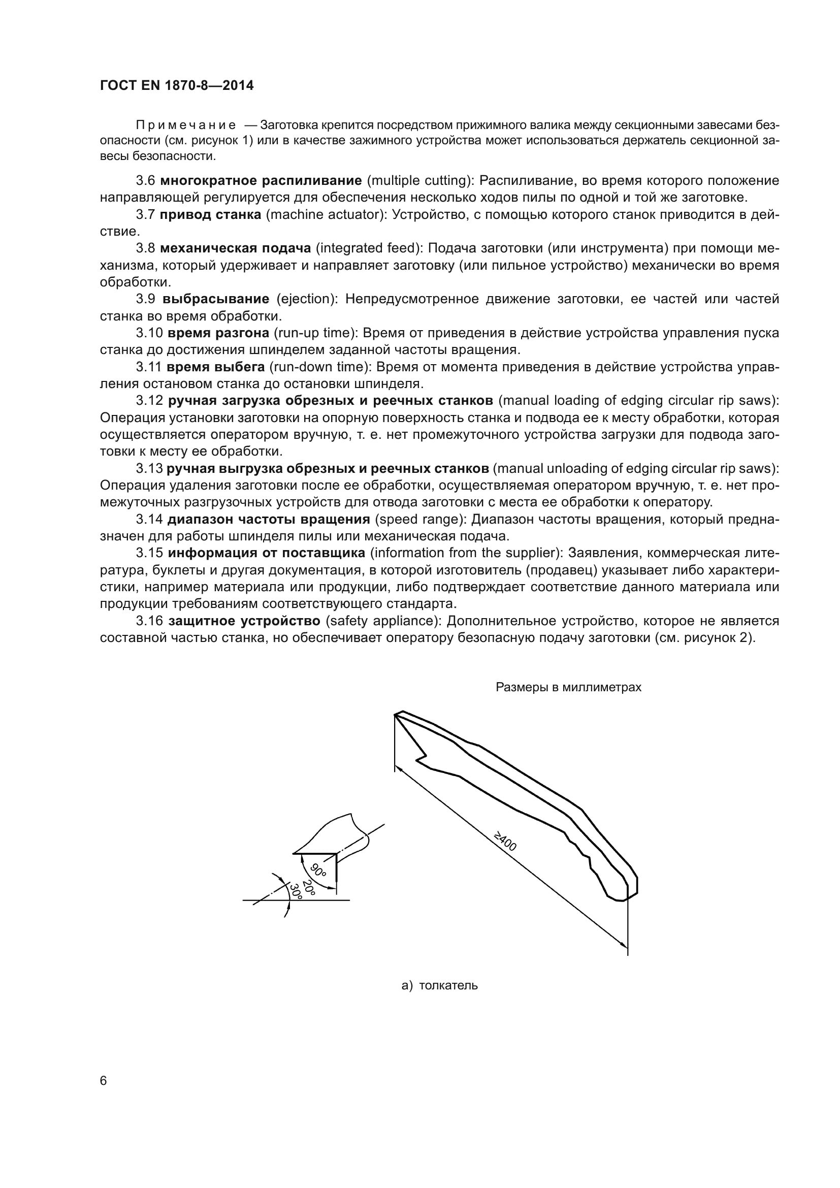 ГОСТ EN 1870-8-2014