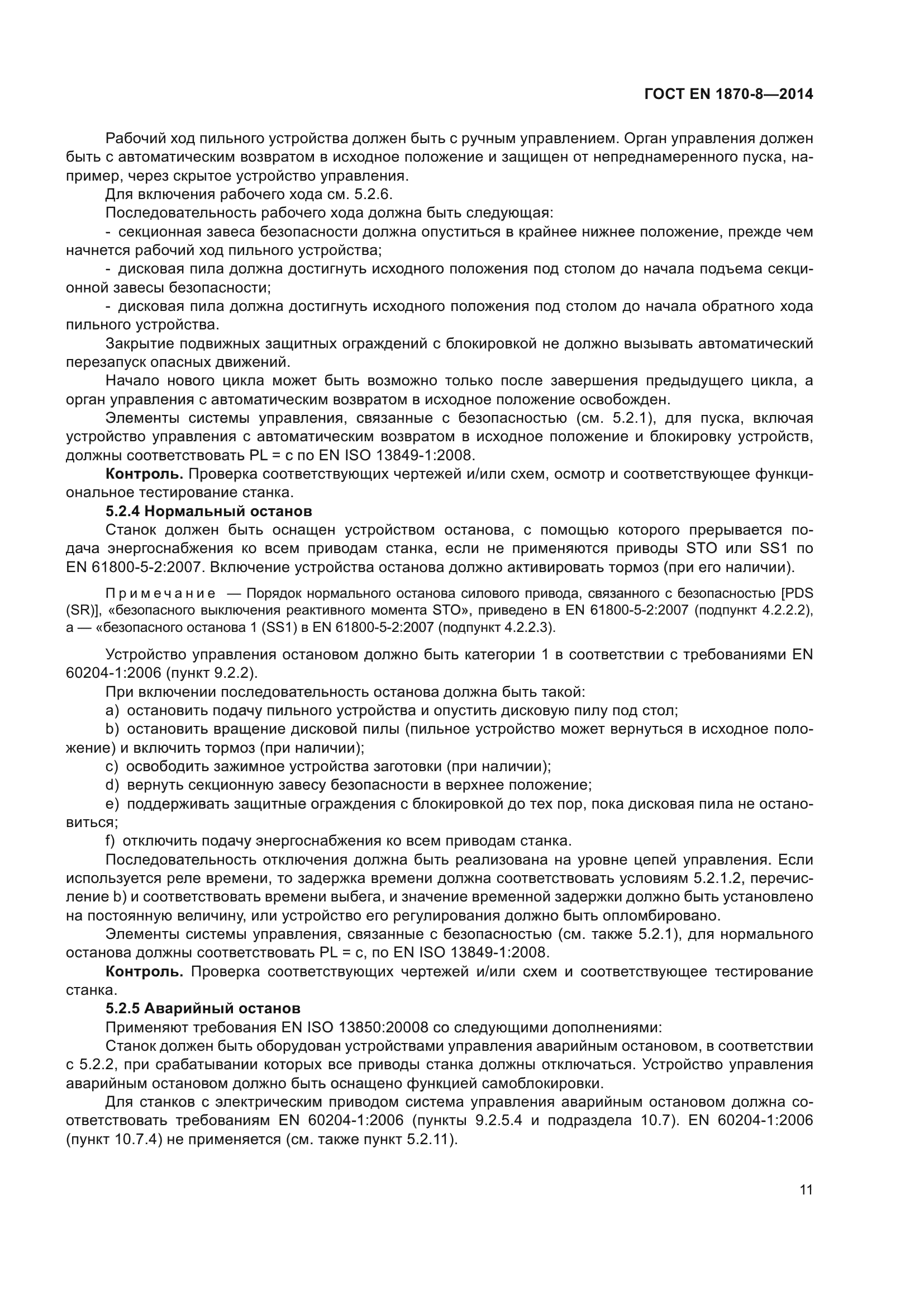 ГОСТ EN 1870-8-2014