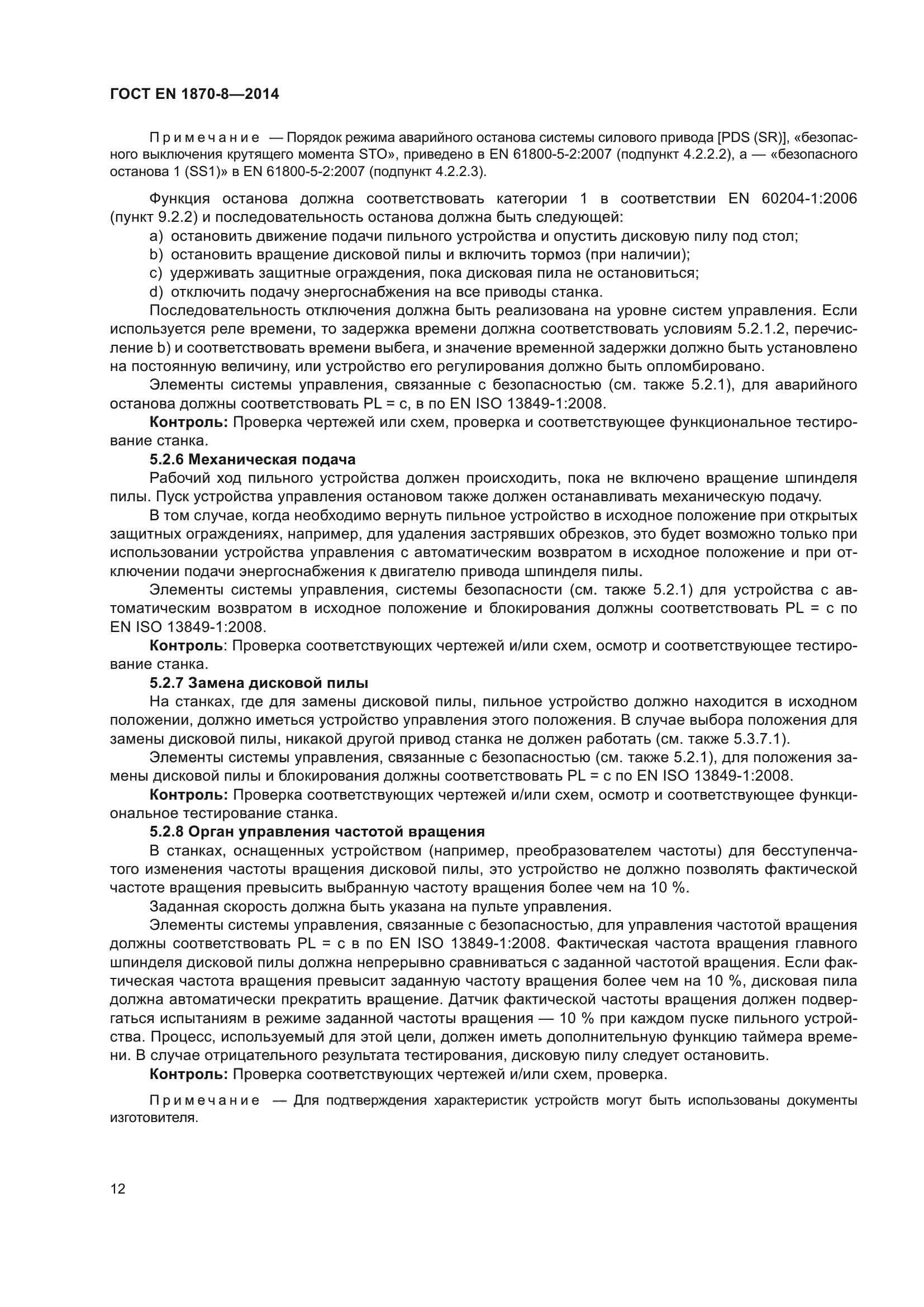 ГОСТ EN 1870-8-2014