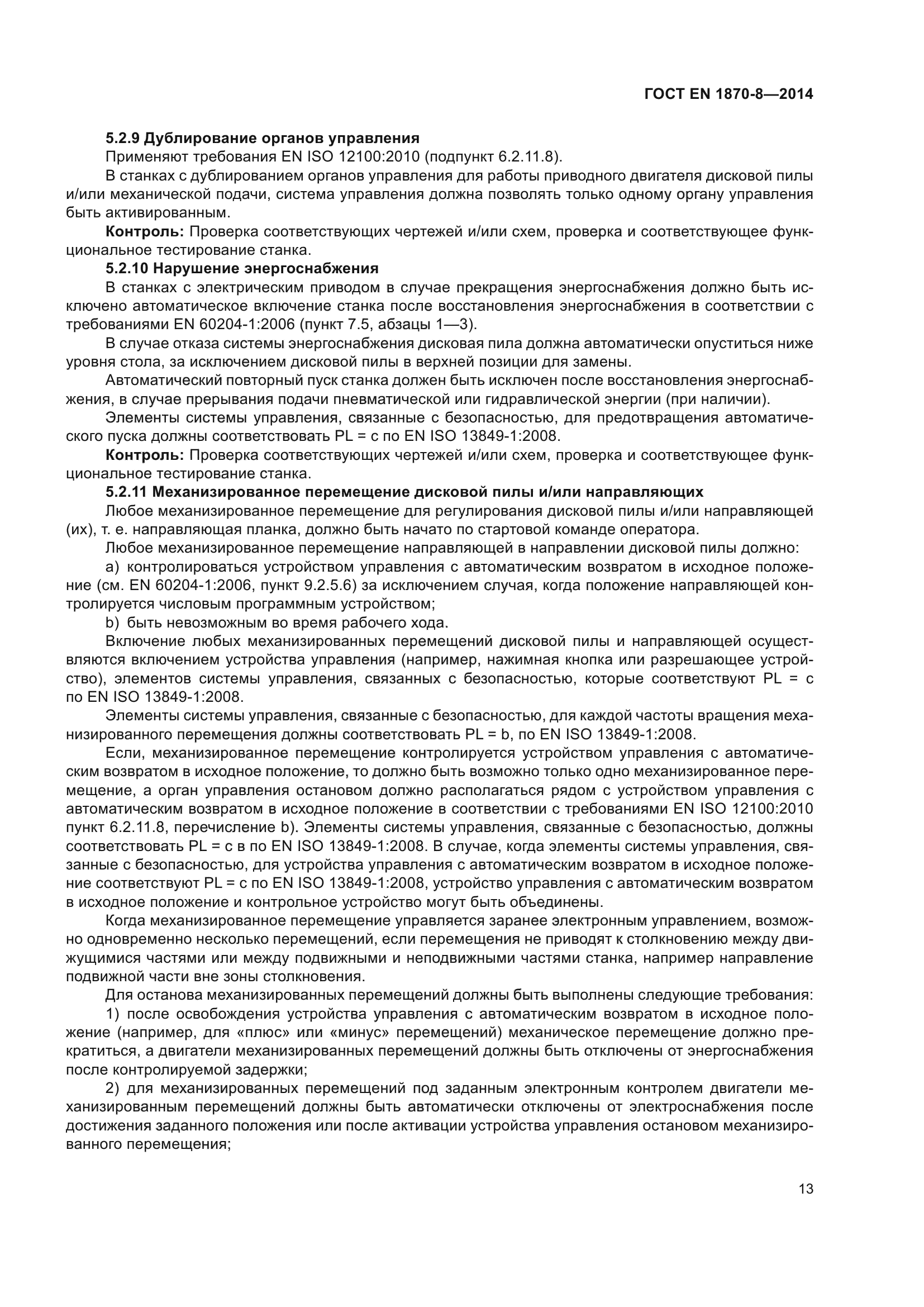 ГОСТ EN 1870-8-2014