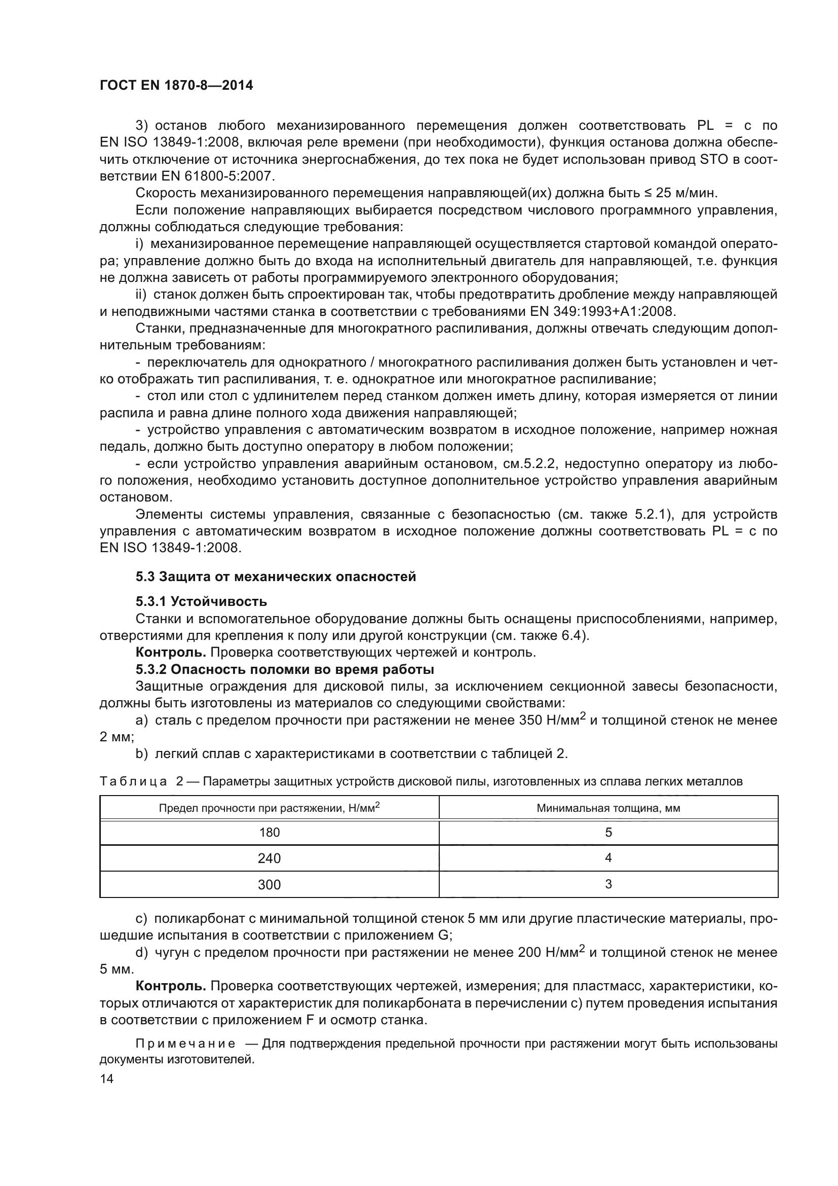 ГОСТ EN 1870-8-2014