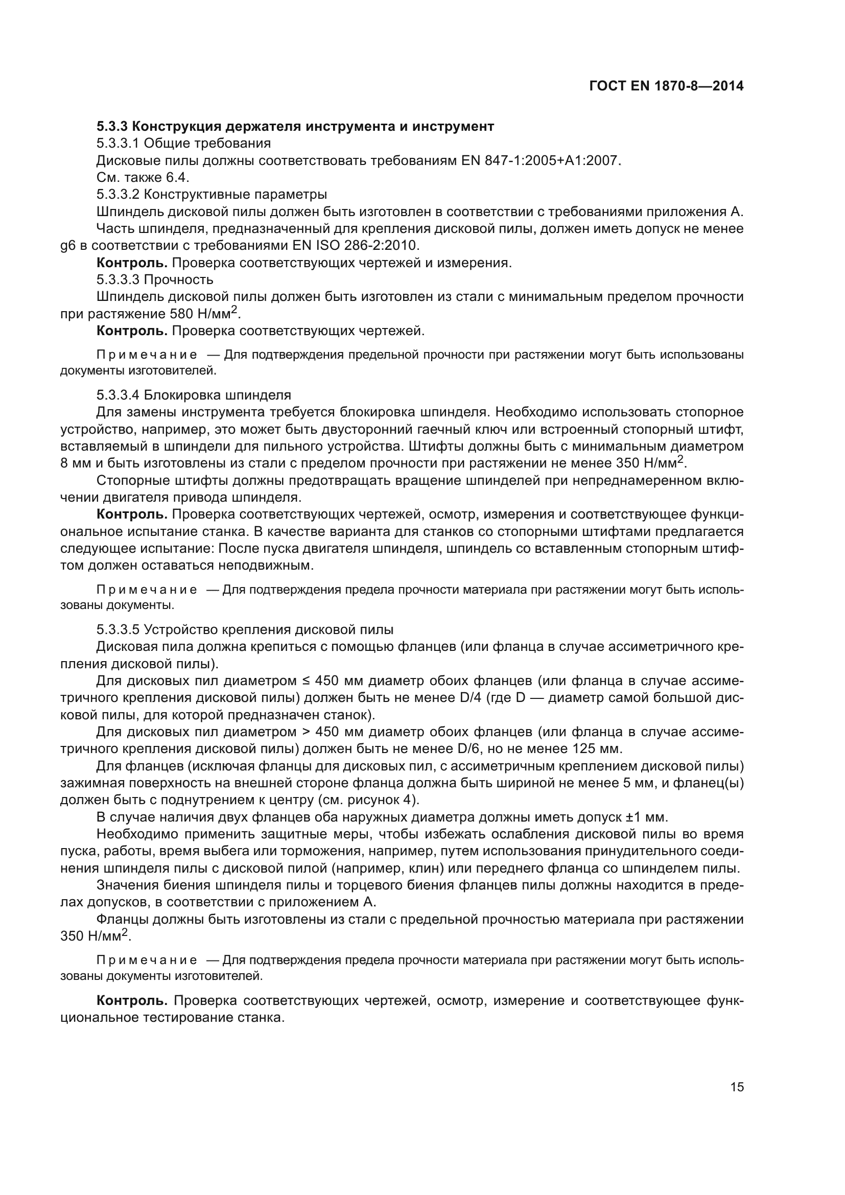 ГОСТ EN 1870-8-2014