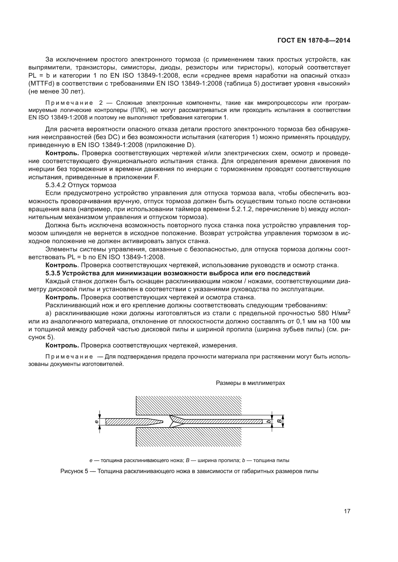 ГОСТ EN 1870-8-2014